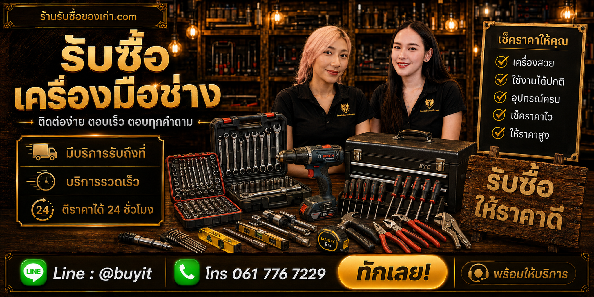 ร้านรับซื้อ เครื่องมือช่าง ติดต่อสะดวก รับถึงที่ ตีราคา 24 ชั่วโมง LINE @buyit โทร 061-7767229