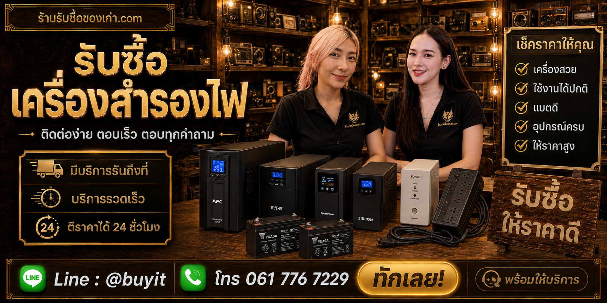 ร้านรับซื้อ เครื่องสำรองไฟ ติดต่อสะดวก รับถึงที่ ตีราคา 24 ชั่วโมง LINE @buyit โทร 061-7767229