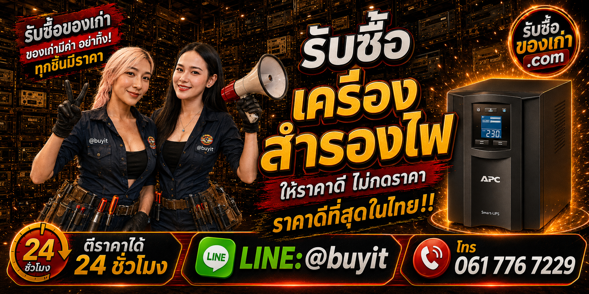 ร้านรับซื้อ เครื่องสำรองไฟ UPS เก่าและมือสอง รับถึงที่ ตีราคา 24 ชั่วโมง LINE @buyit โทร 061-7767229