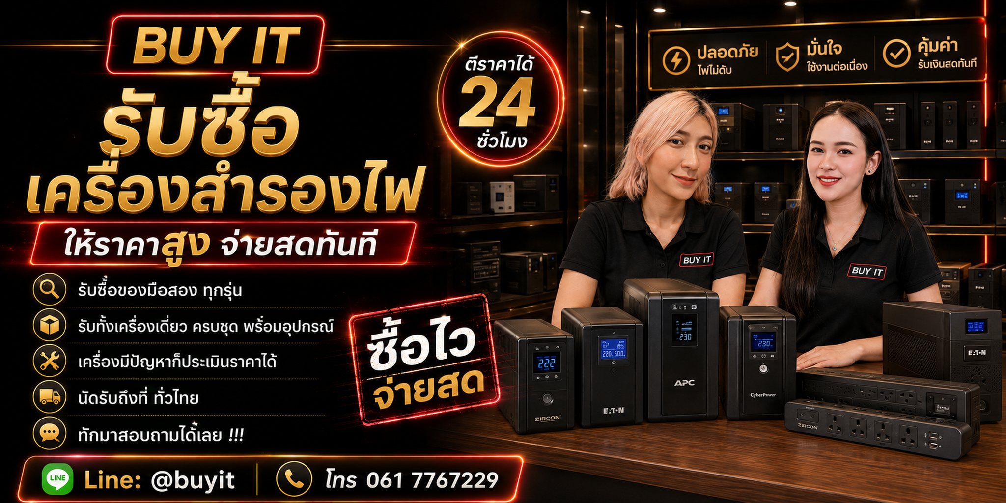 ร้านรับซื้อ เครื่องสำรองไฟ UPS ไม่จำกัดจำนวน รับถึงที่และประเมินตามรุ่น VA kVA Watt แบตเตอรี่ และสภาพ