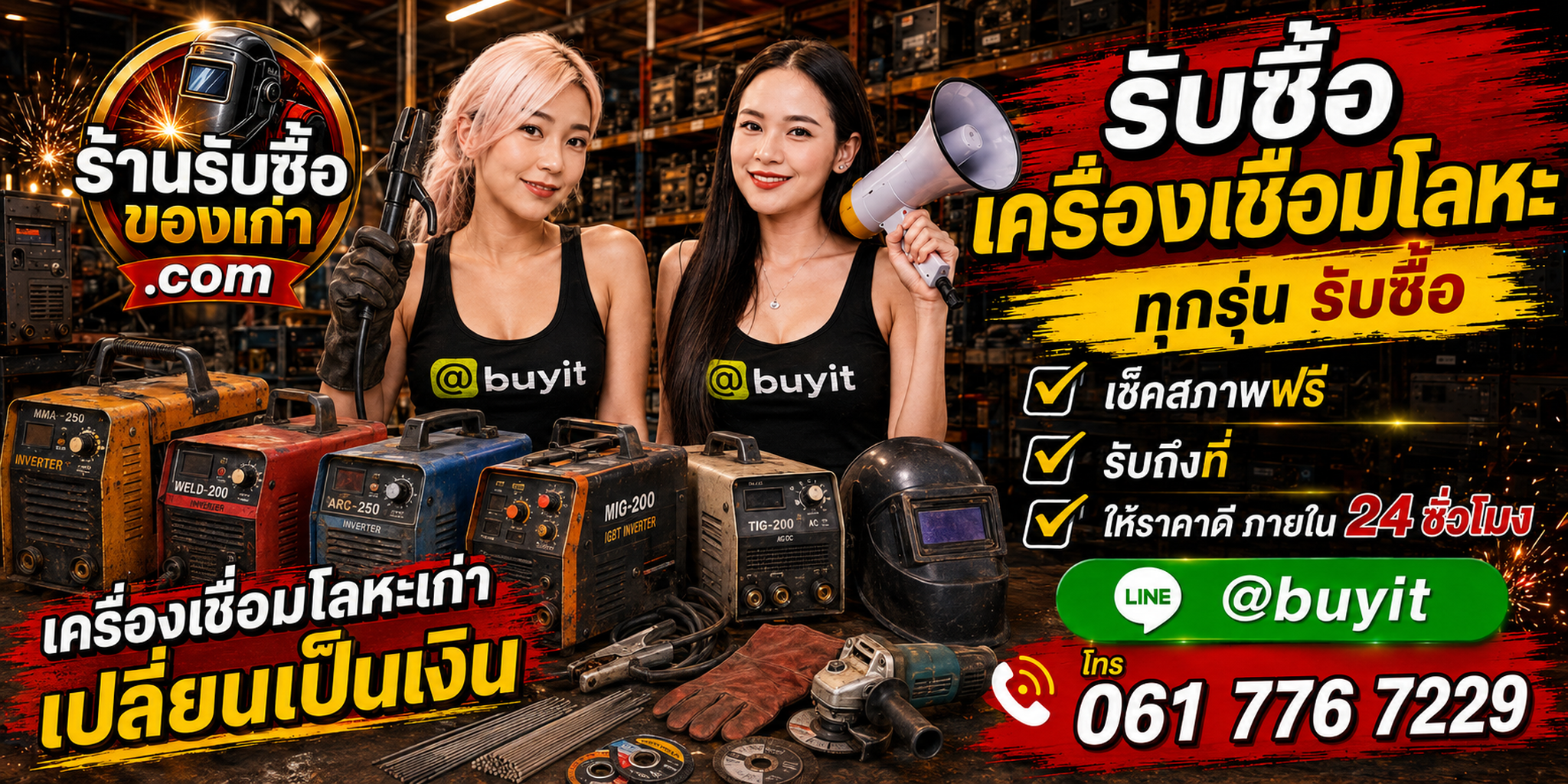 ร้านรับซื้อเครื่องเชื่อมโลหะเก่าและมือสอง รับถึงที่ ตีราคา 24 ชั่วโมง
