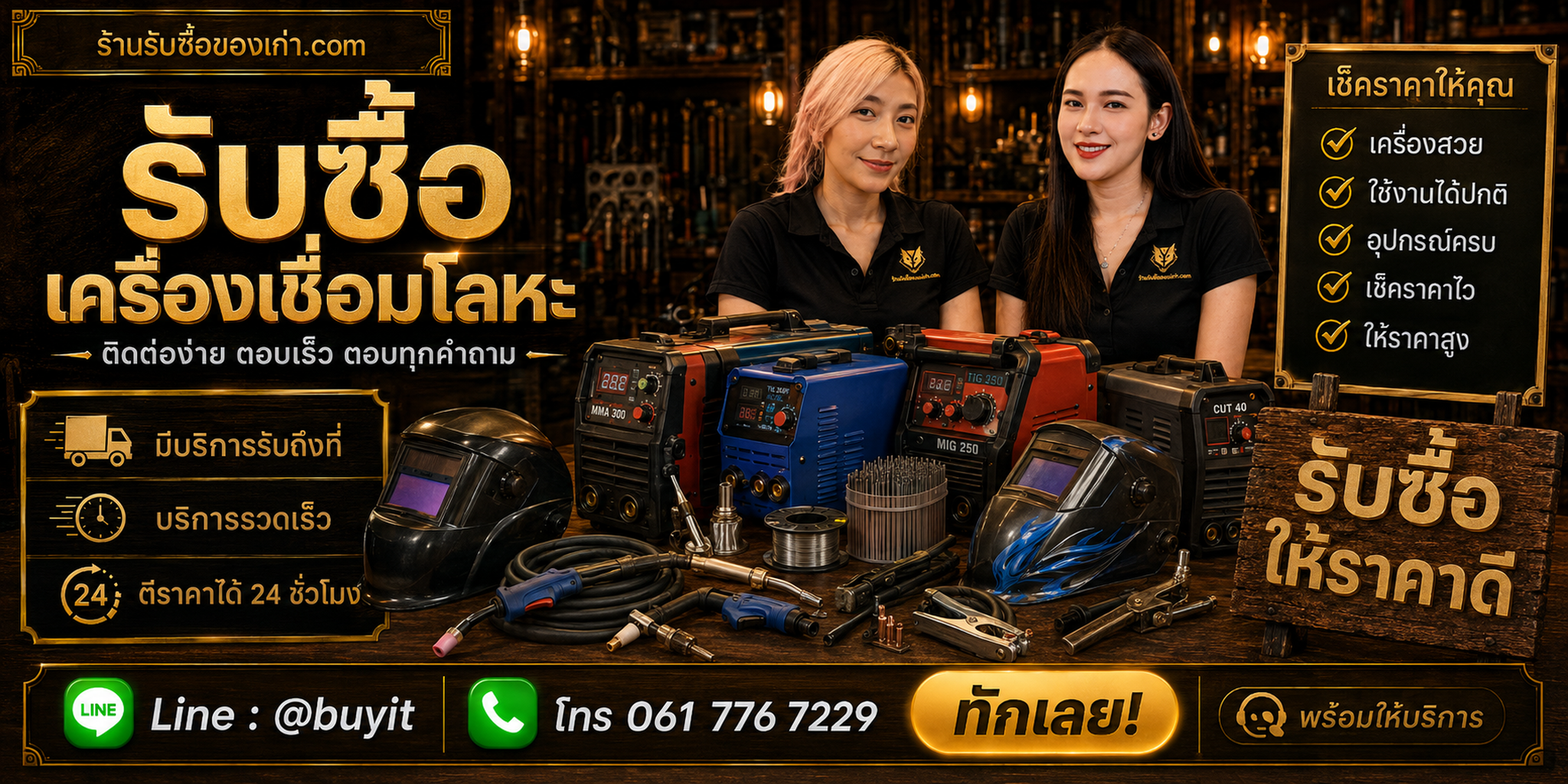 ร้านรับซื้อเครื่องเชื่อมโลหะ ติดต่อสะดวก รับถึงที่ ตีราคา 24 ชั่วโมง LINE @buyit โทร 061-7767229