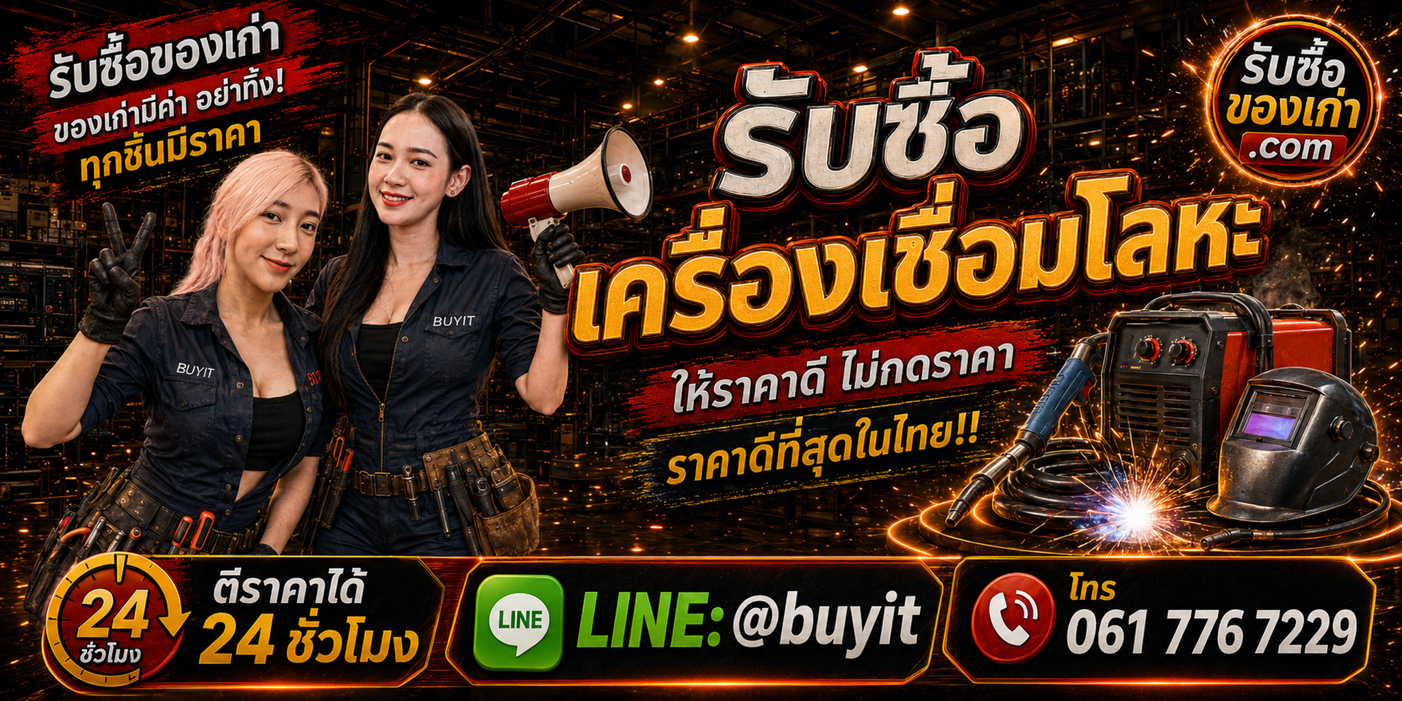 ร้านรับซื้อเครื่องเชื่อมโลหะเก่าและมือสอง รับถึงที่ ตีราคา 24 ชั่วโมง LINE @buyit โทร 061-7767229