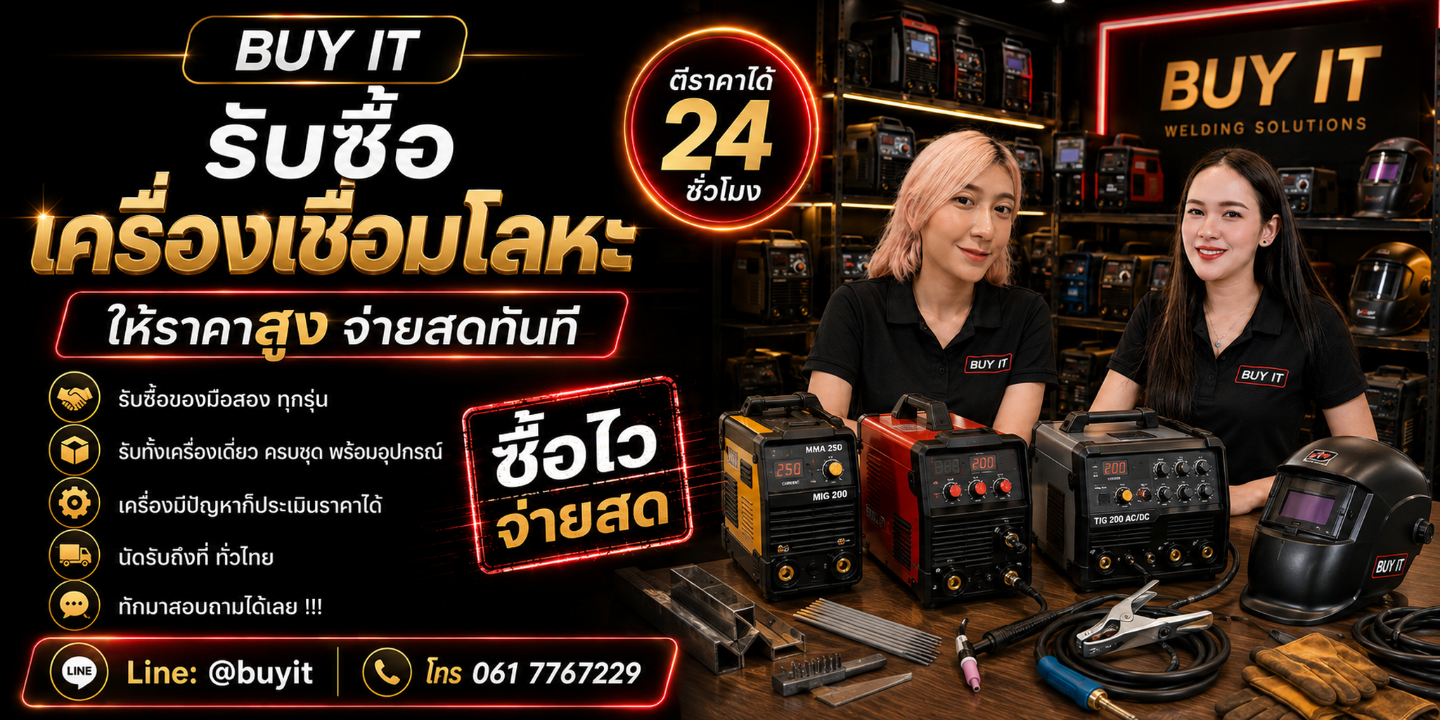 ร้านรับซื้อเครื่องเชื่อมโลหะไม่จำกัดจำนวน รับถึงที่และประเมินตามยี่ห้อ รุ่น ระบบเชื่อม ระบบไฟ และอุปกรณ์