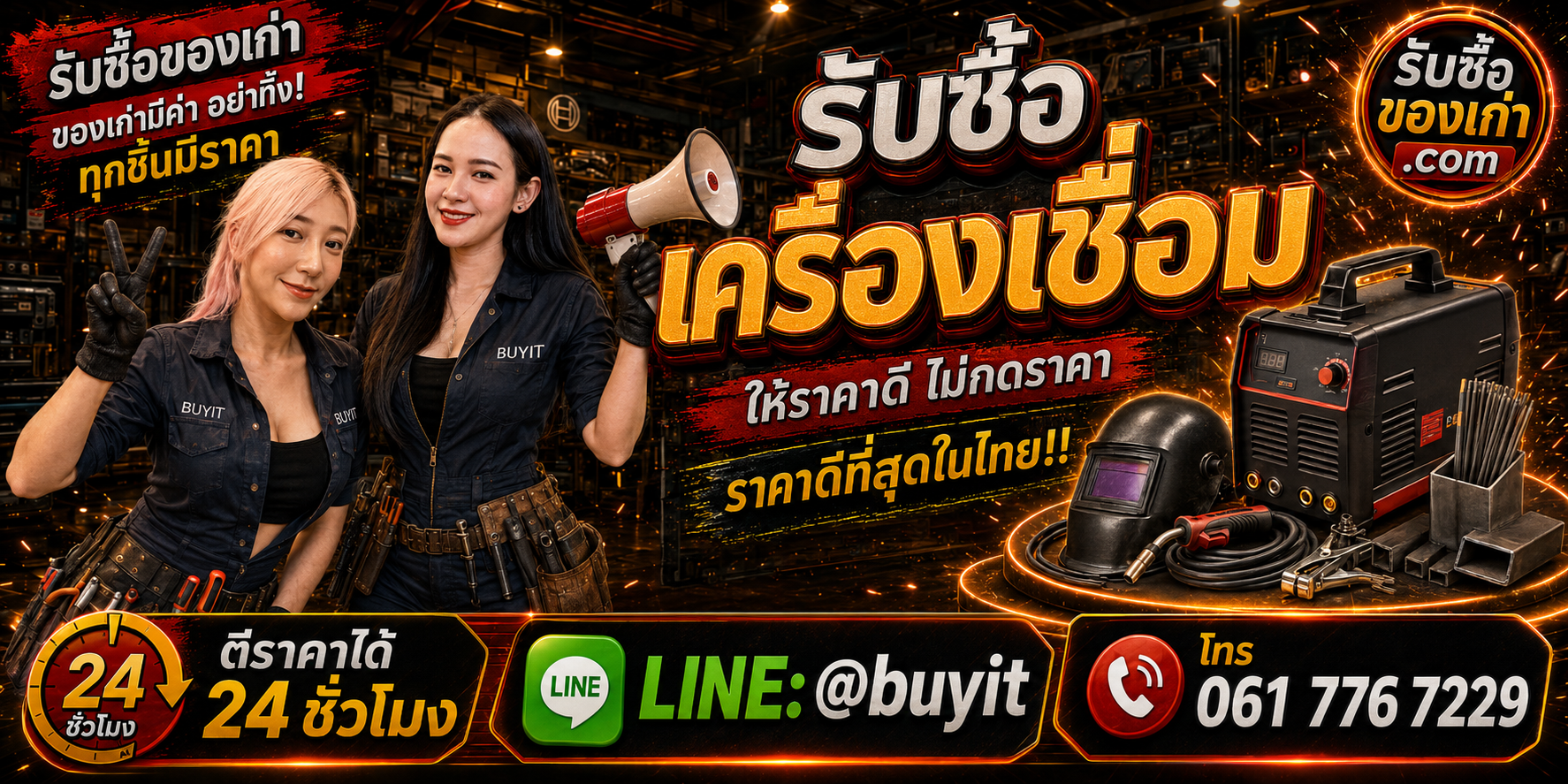 ร้านรับซื้อ เครื่องเชื่อมเก่าและมือสอง รับถึงที่ ตีราคา 24 ชั่วโมง LINE @buyit โทร 061-7767229