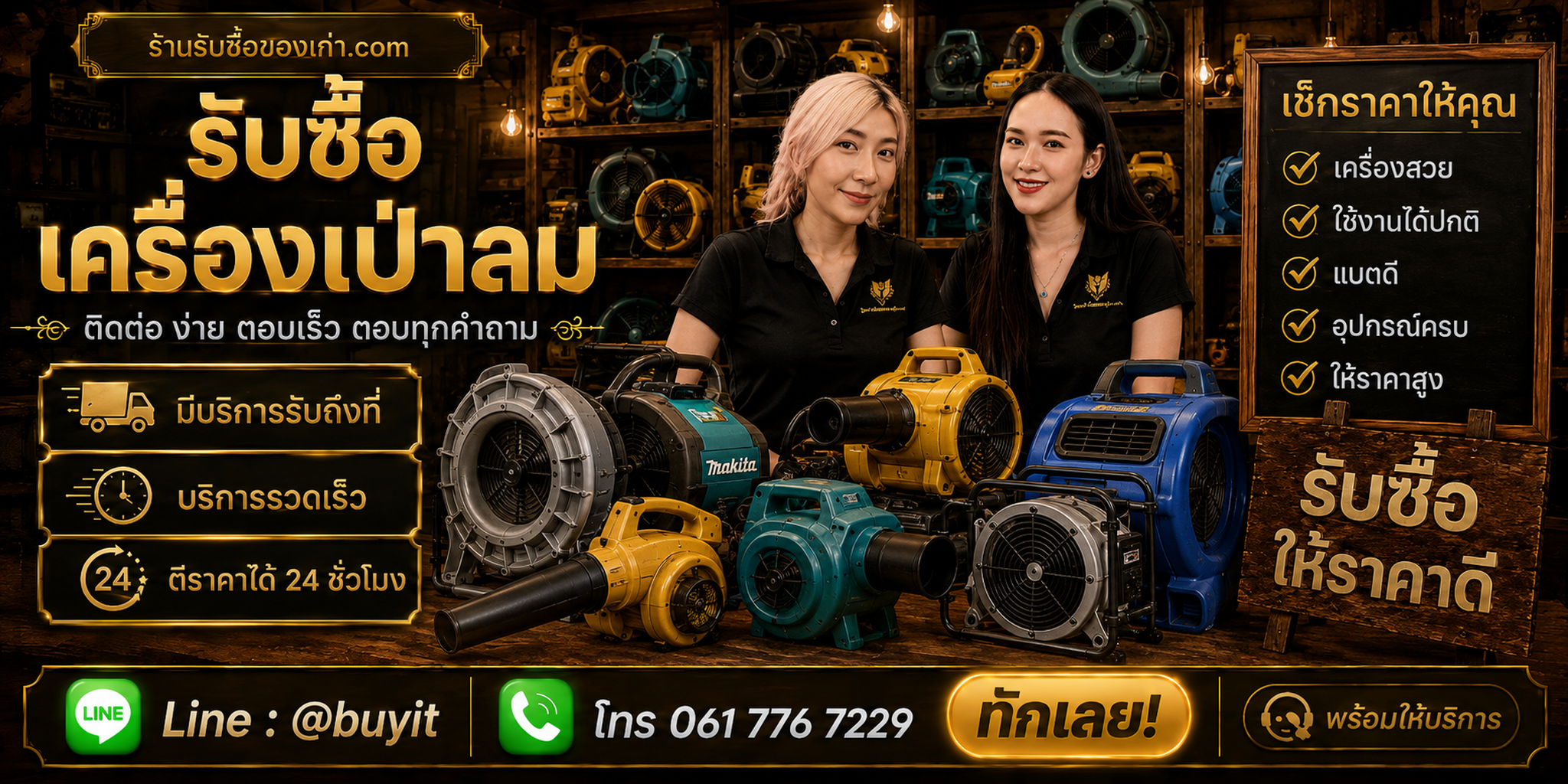 ร้านรับซื้อ เครื่องเป่าลม ติดต่อสะดวก รับถึงที่ ตีราคา 24 ชั่วโมง LINE @buyit โทร 061-7767229