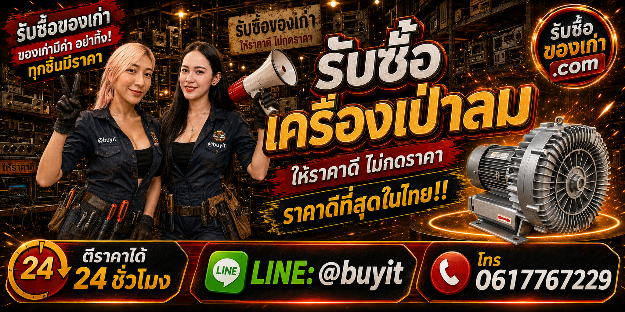 ร้านรับซื้อ เครื่องเป่าลม เก่าและมือสอง รับถึงที่ ตีราคา 24 ชั่วโมง LINE @buyit โทร 061-7767229