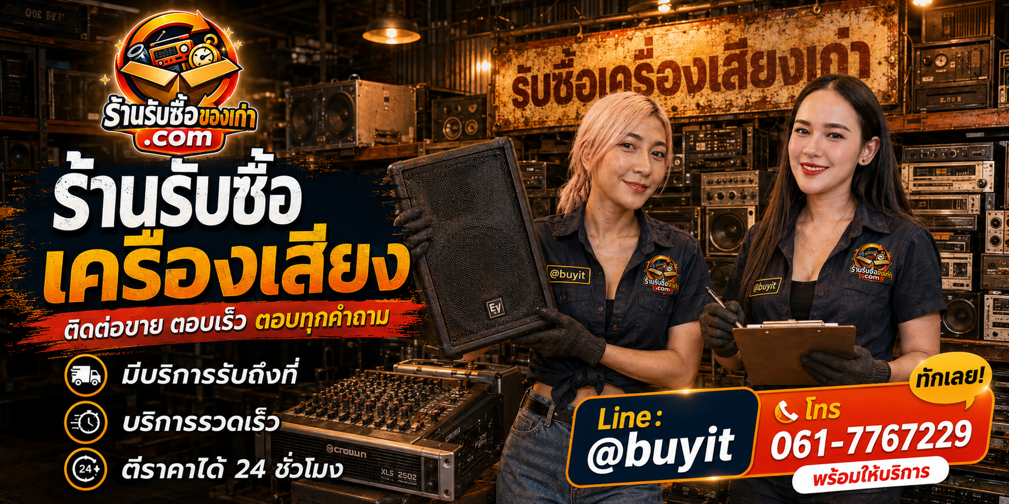 ร้านรับซื้อ เครื่องเสียง ติดต่อสะดวก รับถึงที่ ตีราคา 24 ชั่วโมง LINE @buyit โทร 061-7767229