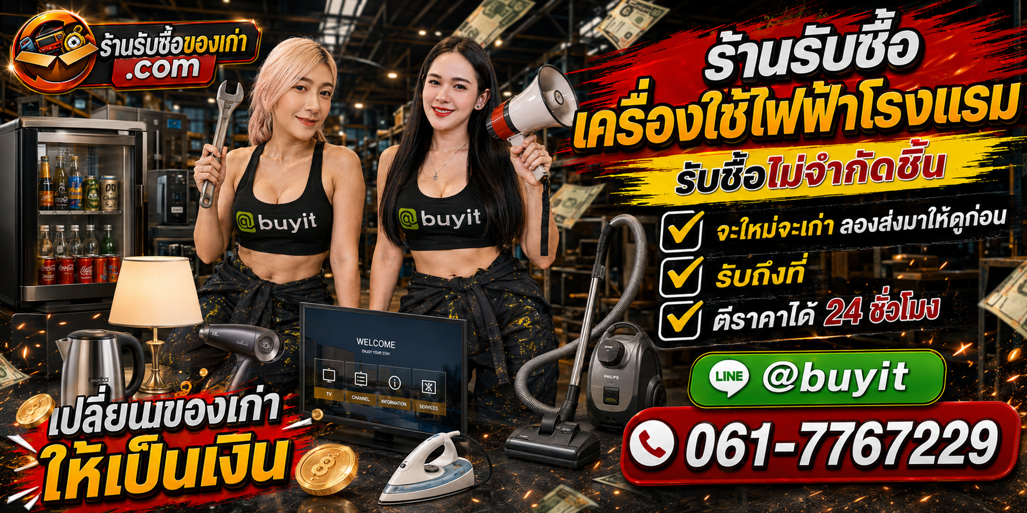 ร้านรับซื้อเครื่องใช้ไฟฟ้าโรงแรม เก่า มือสอง รับถึงที่ งานรีโนเวตและยกล็อต
