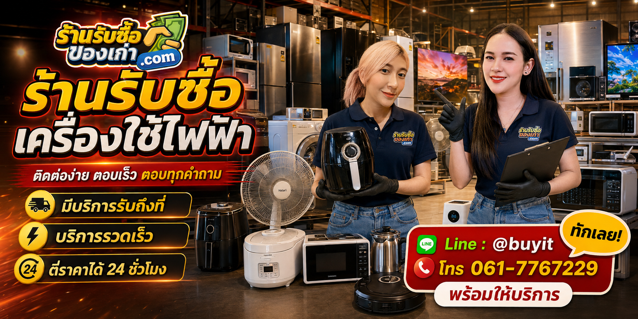 ร้านรับซื้อ เครื่องใช้ไฟฟ้า ติดต่อสะดวก รับถึงที่ ตีราคา 24 ชั่วโมง LINE @buyit โทร 061-7767229