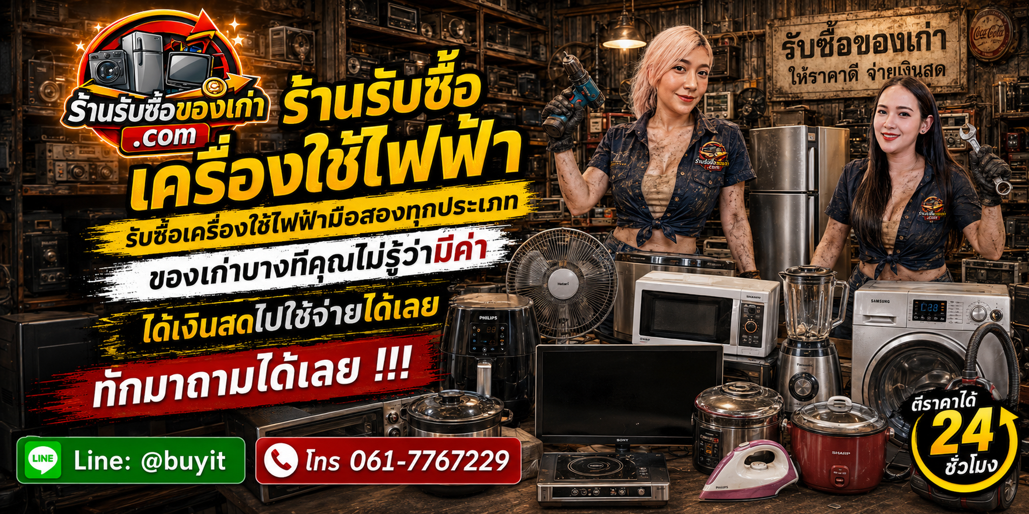 ร้านรับซื้อ เครื่องใช้ไฟฟ้า ไม่จำกัดจำนวน รับถึงที่และประเมินตามยี่ห้อ รุ่น อาการ และสภาพจริง