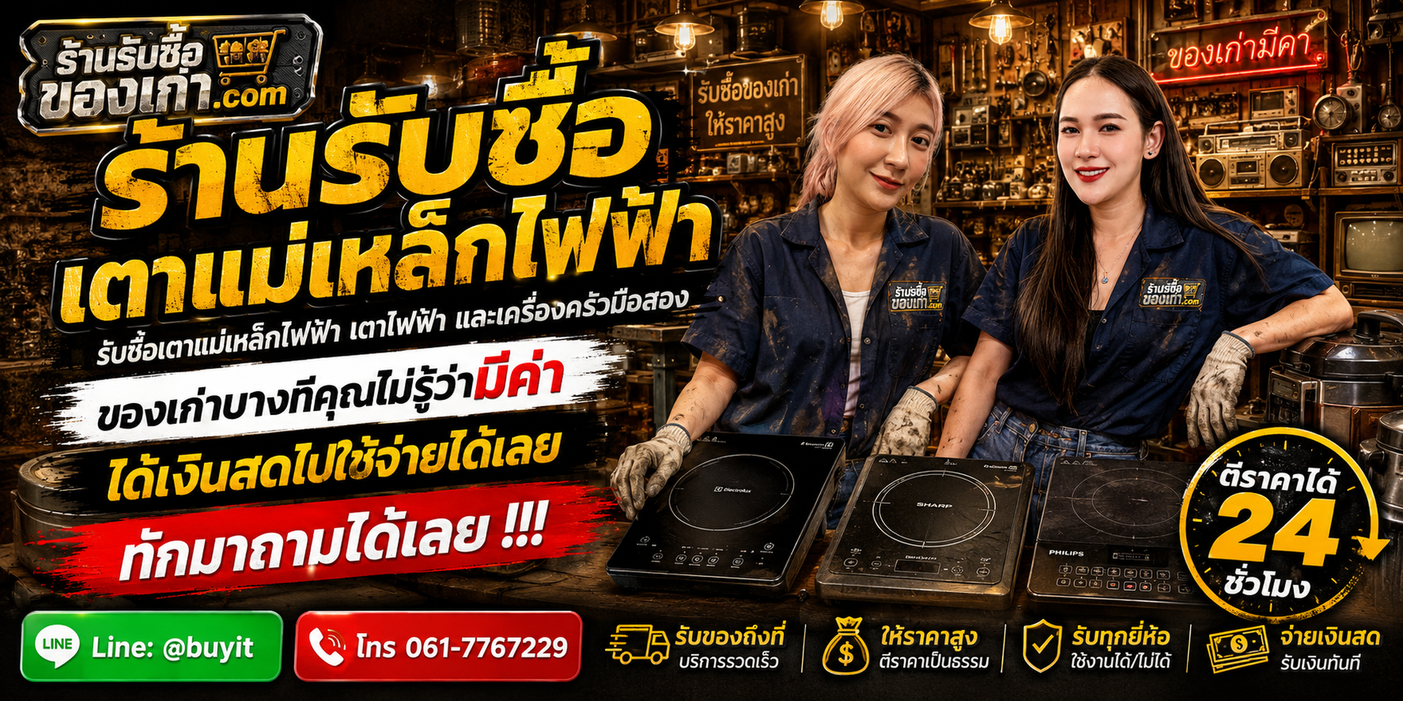 ภาพประชาสัมพันธ์ร้านรับซื้อของเก่า.com จากไฟล์ที่ผู้ใช้จัดเตรียมสำหรับหน้านี้