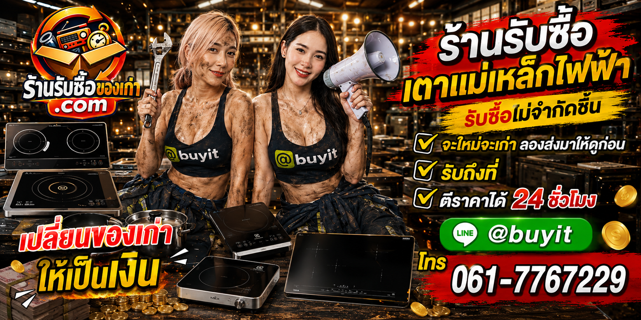ภาพประชาสัมพันธ์ร้านรับซื้อของเก่า.com ใช้ประกอบบริการรับซื้อเตาแม่เหล็กไฟฟ้า