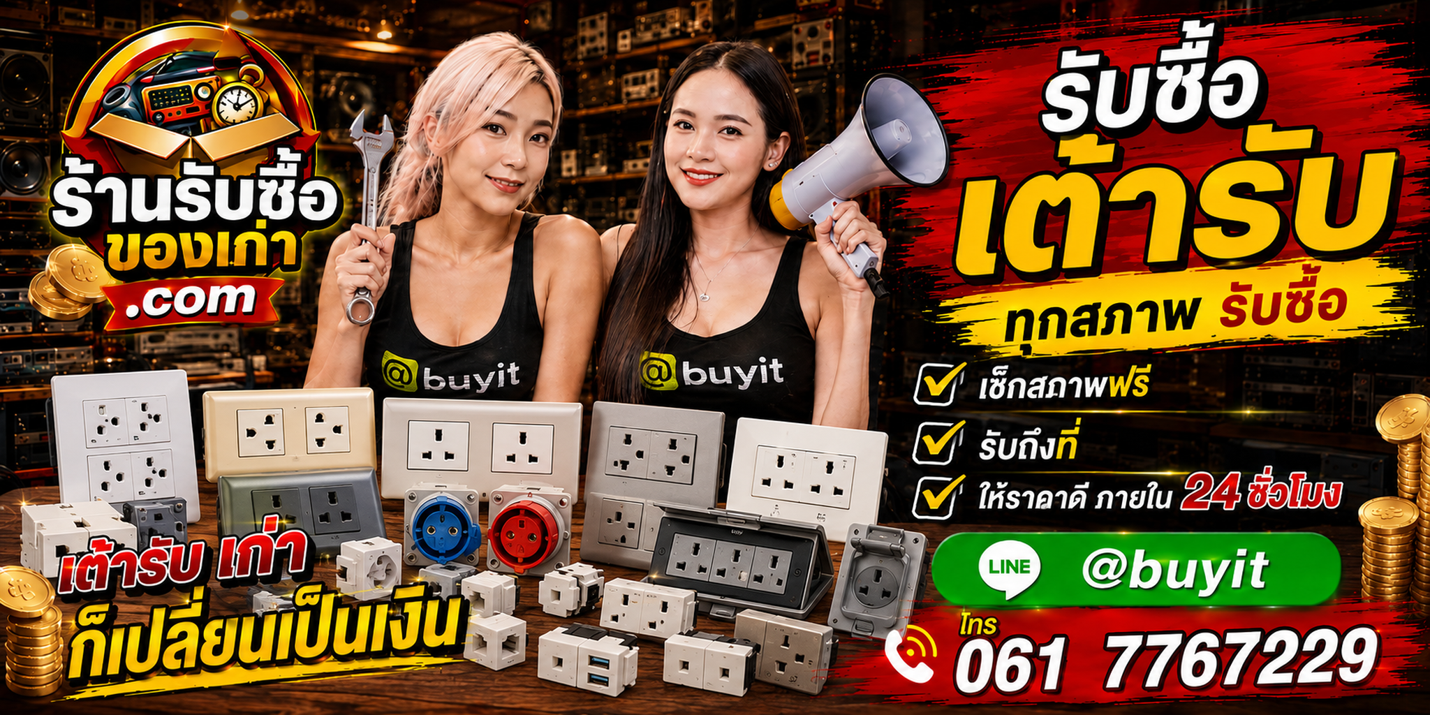 ร้านรับซื้อเต้ารับ end