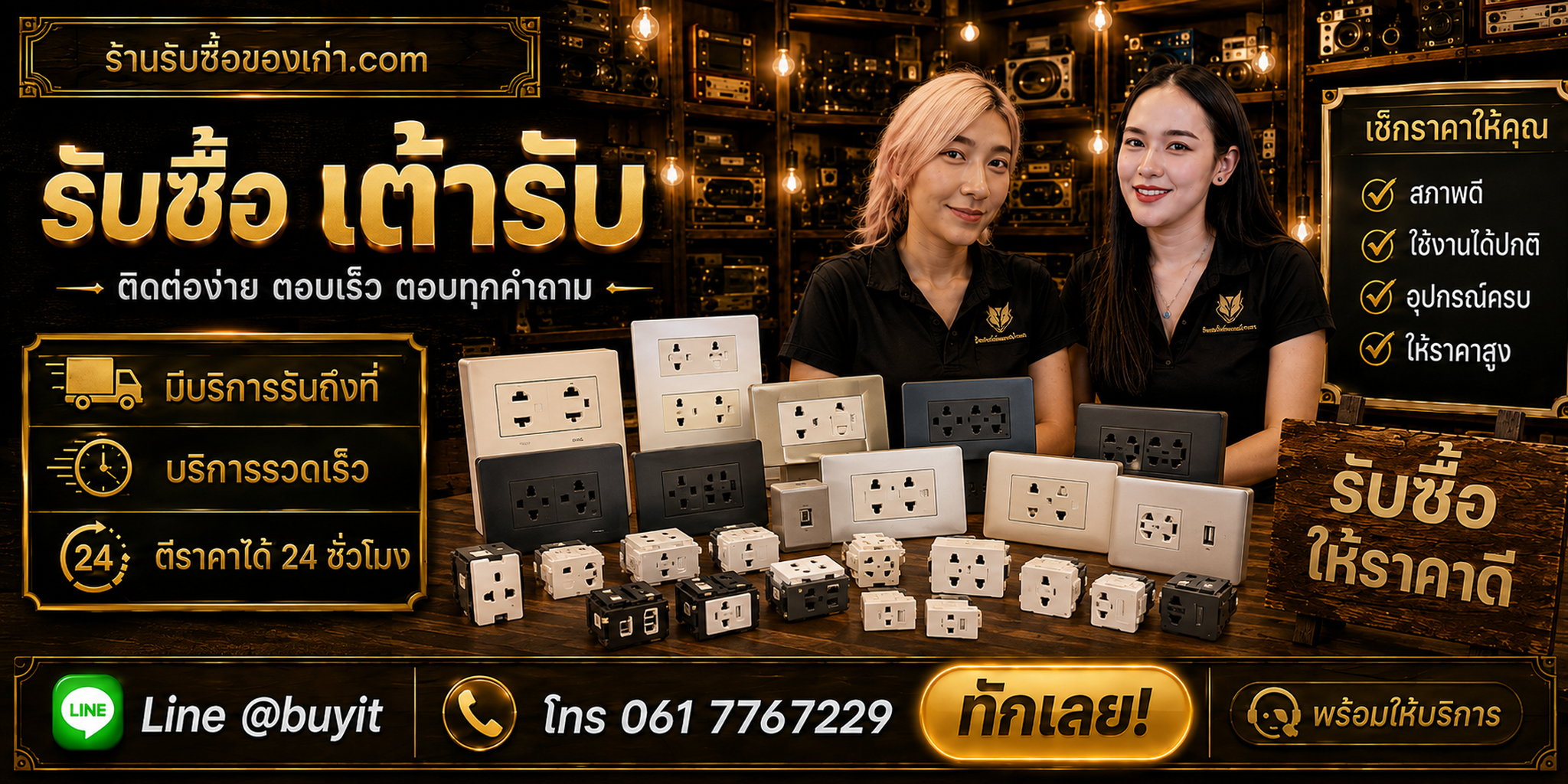 ร้านรับซื้อเต้ารับ line