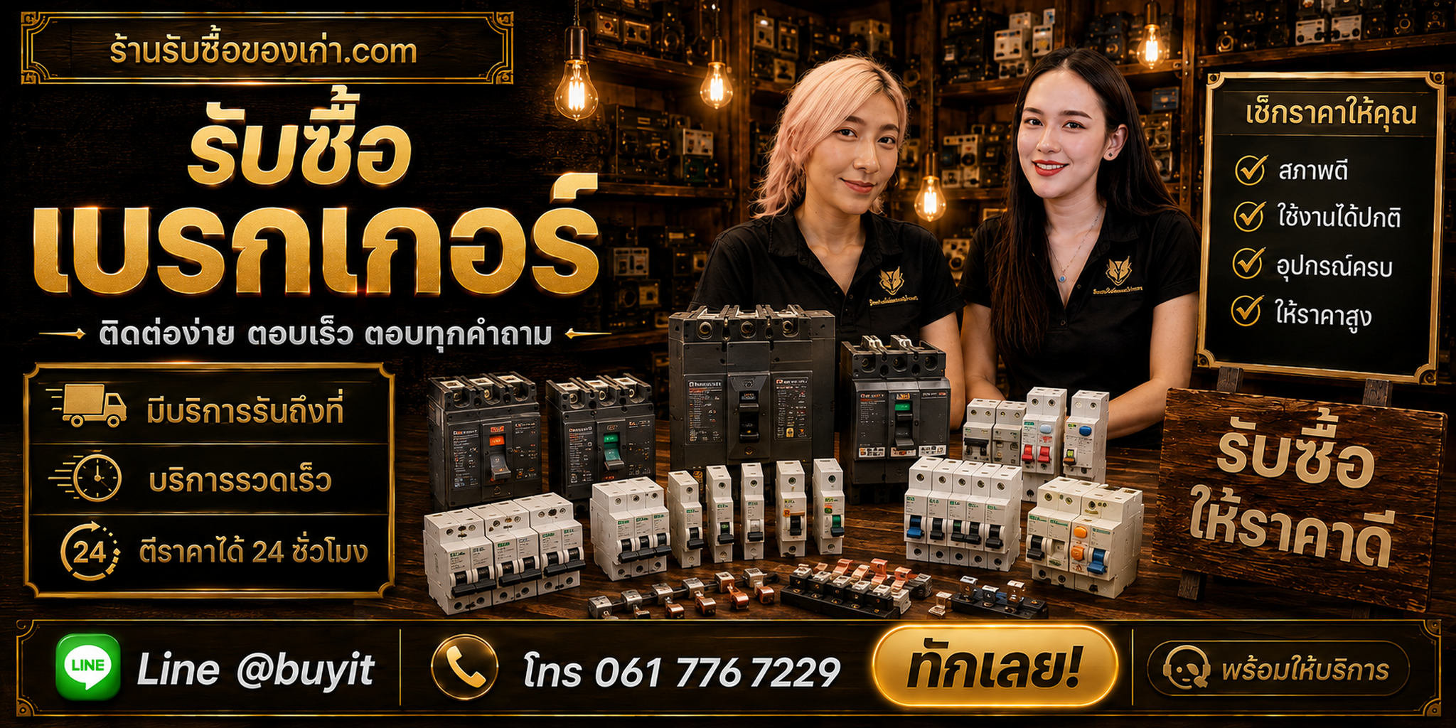 ร้านรับซื้อเบรกเกอร์ ติดต่อสะดวก รับถึงที่ ตีราคา 24 ชั่วโมง LINE @buyit โทร 061-7767229
