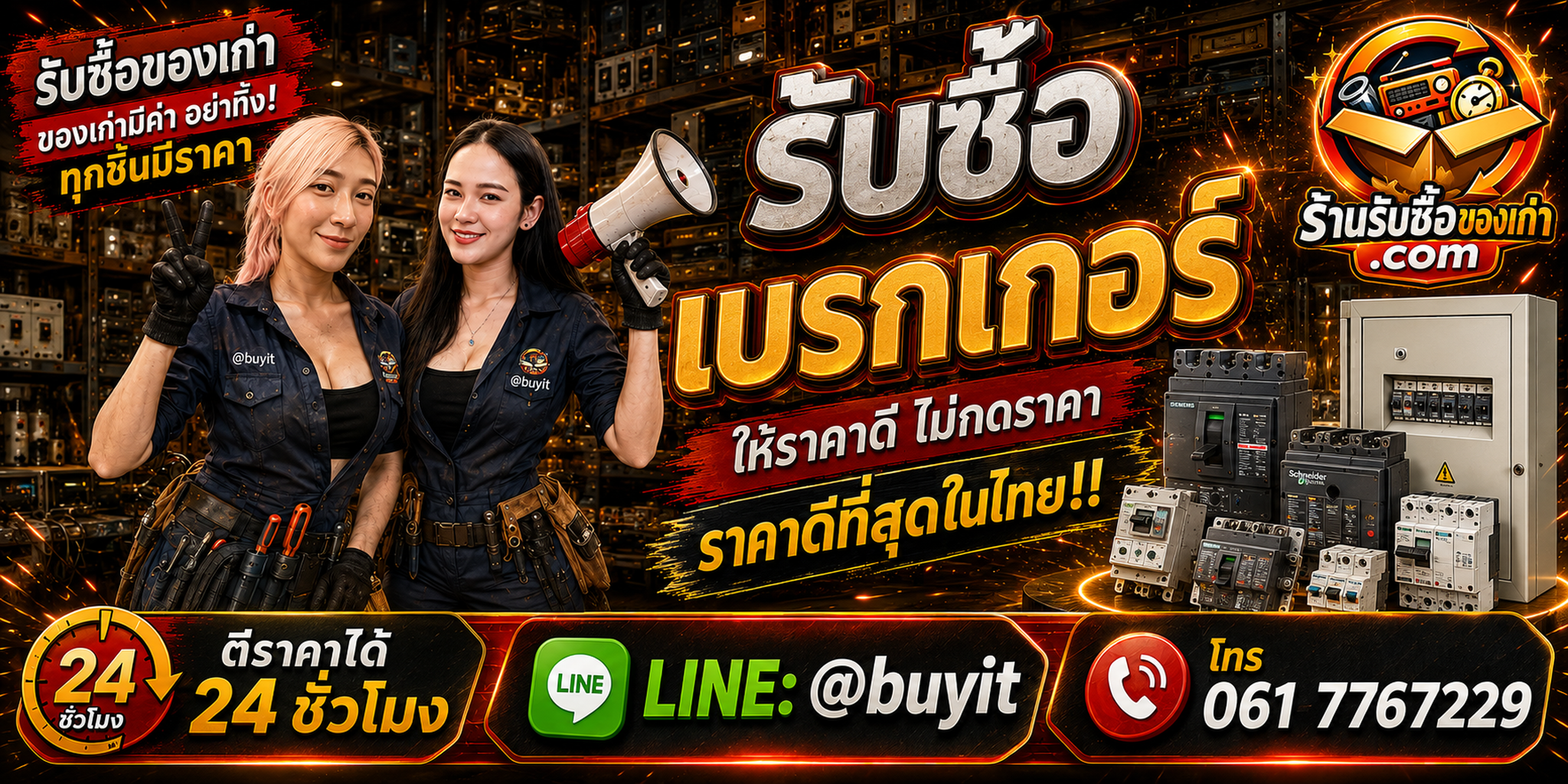 ร้านรับซื้อเบรกเกอร์เก่า มือสอง MCCB MCB ACB รับถึงที่ ตีราคา 24 ชั่วโมง