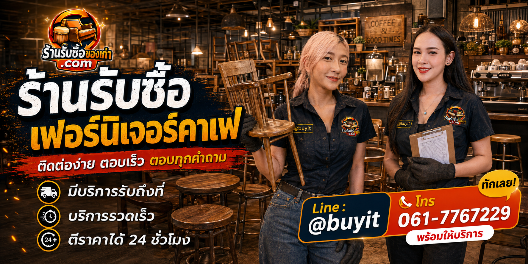 ร้านรับซื้อเฟอร์นิเจอร์คาเฟ่ ติดต่อสะดวก รับถึงที่ ตีราคา 24 ชั่วโมง LINE @buyit โทร 061-7767229