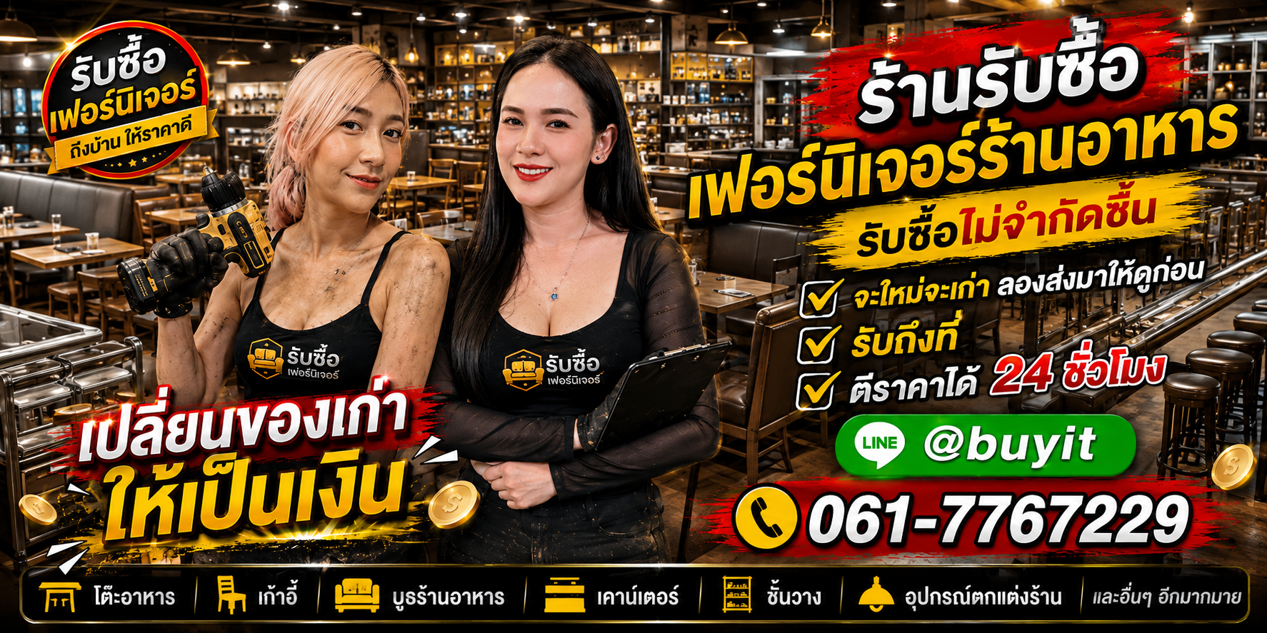 ร้านรับซื้อ เฟอร์นิเจอร์ร้านอาหาร เก่าและมือสอง รับถึงที่ ตีราคา 24 ชั่วโมง