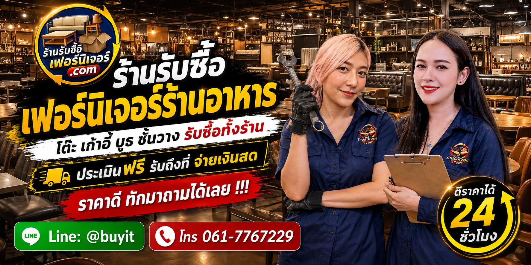 ร้านรับซื้อ เฟอร์นิเจอร์ร้านอาหาร เก่าและมือสอง รับถึงที่ ตีราคา 24 ชั่วโมง LINE @buyit โทร 061-7767229