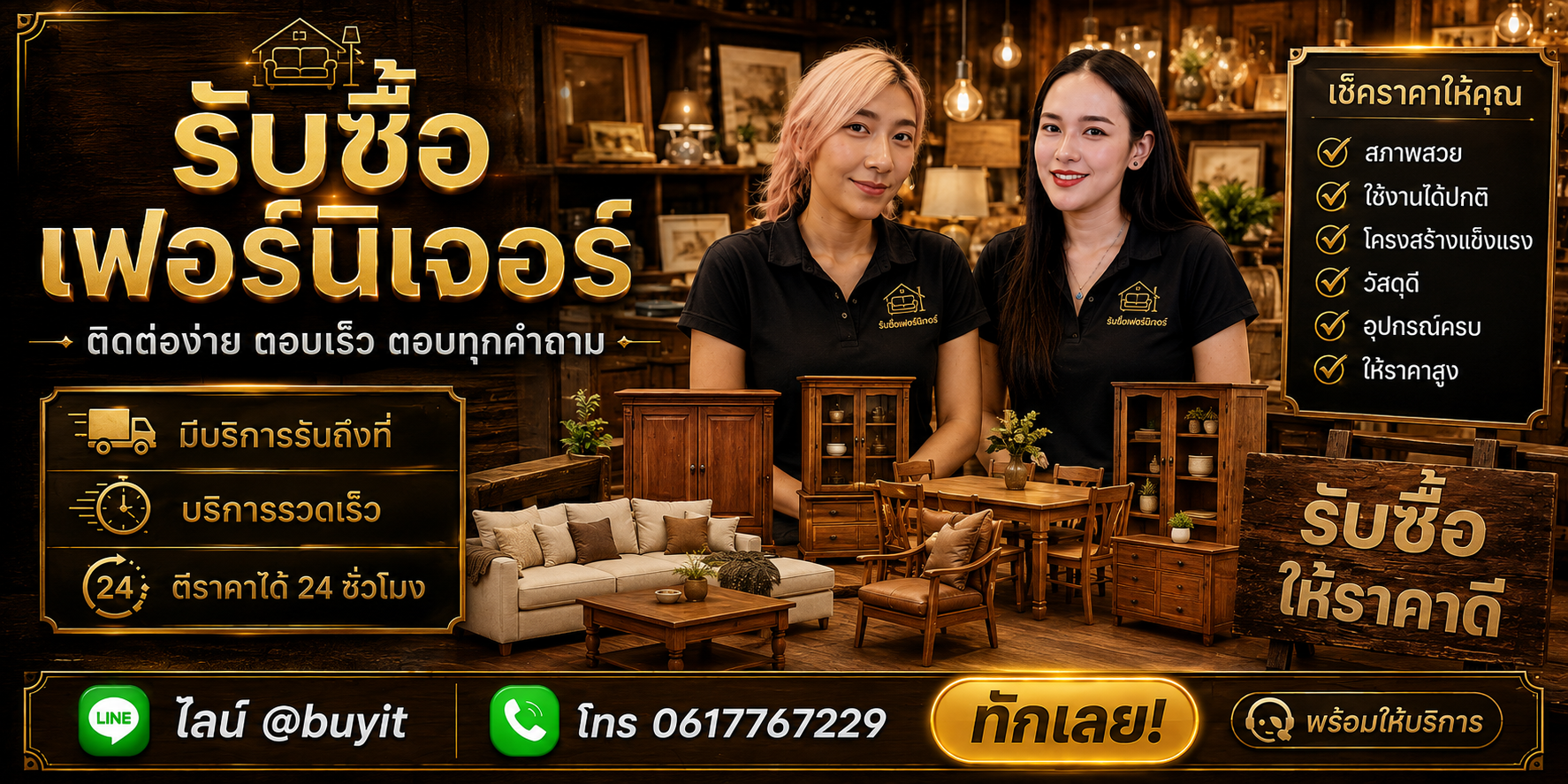 ร้านรับซื้อเฟอร์นิเจอร์ ติดต่อสะดวก รับถึงที่ ตีราคา 24 ชั่วโมง LINE @buyit โทร 061-7767229