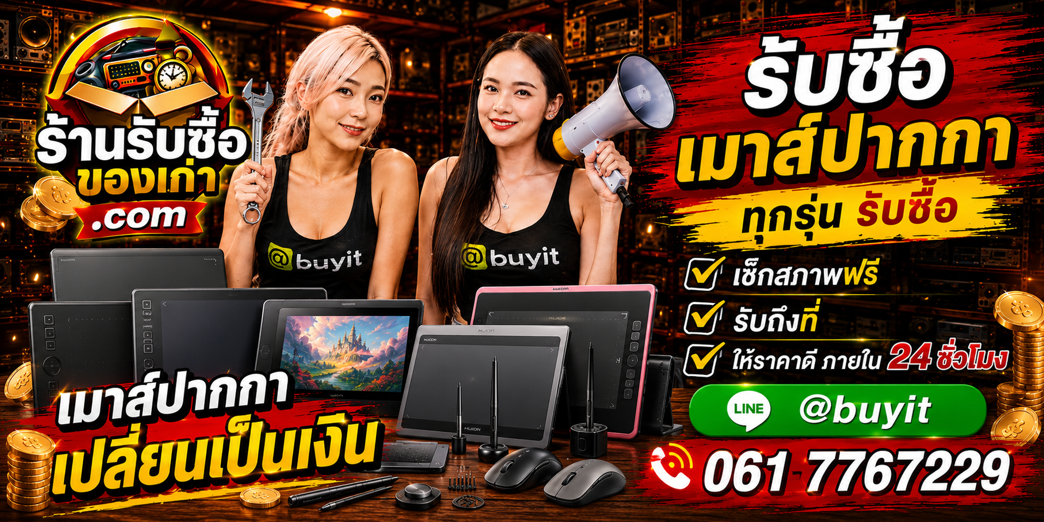 ร้านรับซื้อ เมาส์ปากกา เก่าและมือสอง รับถึงที่ ตีราคา 24 ชั่วโมง