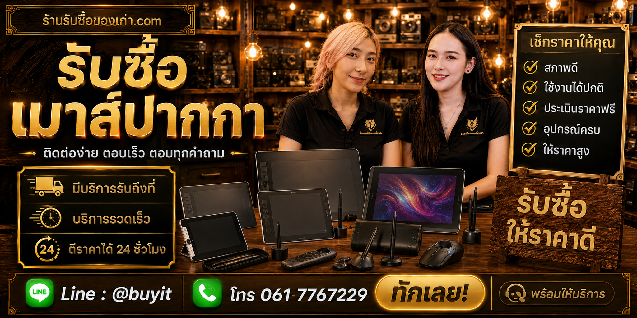 ร้านรับซื้อ เมาส์ปากกา ติดต่อสะดวก รับถึงที่ ตีราคา 24 ชั่วโมง LINE @buyit โทร 061-7767229
