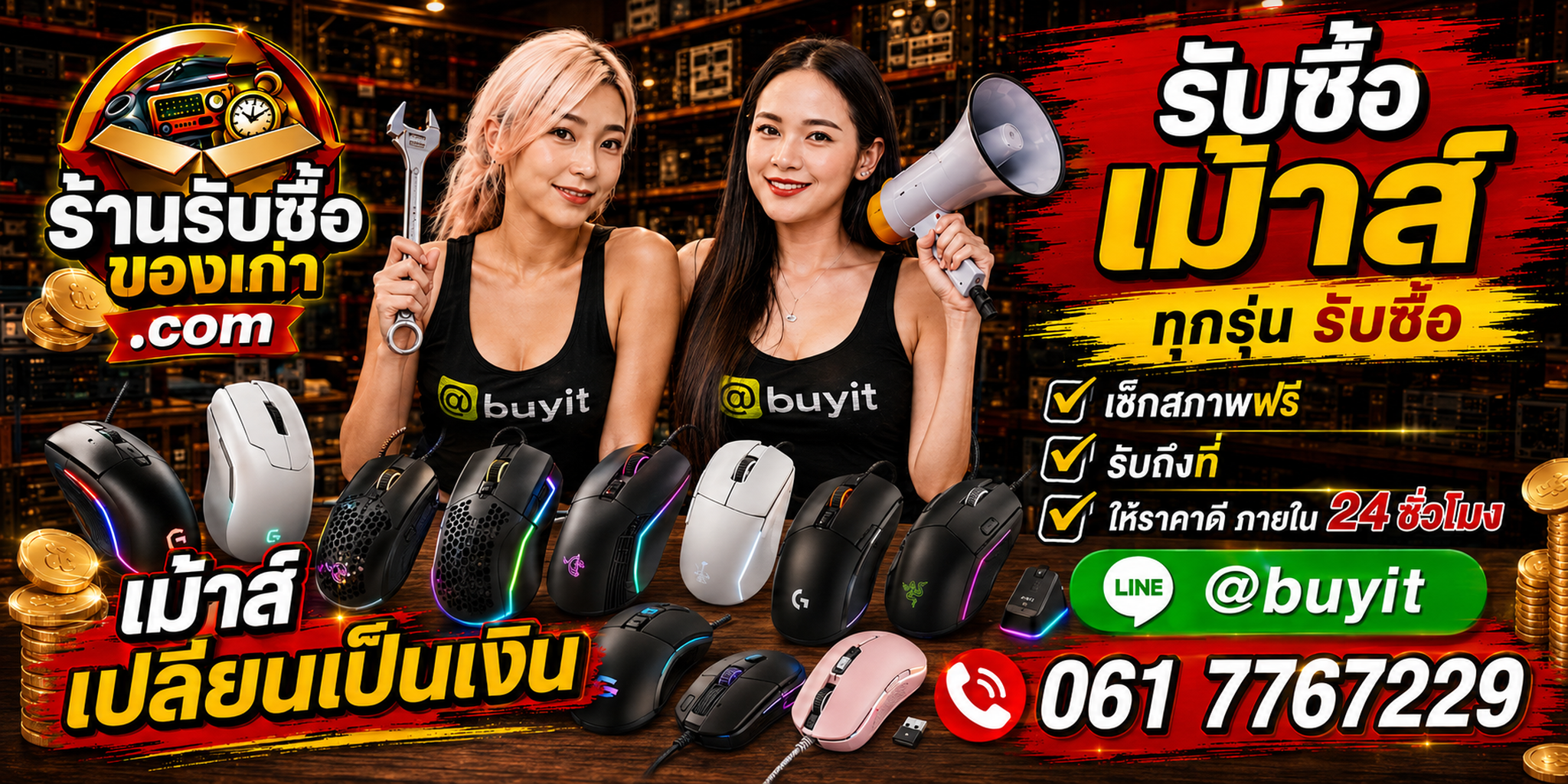 ร้านรับซื้อ เม้าส์เก่าและมือสอง Gaming Mouse Wireless Mouse รับถึงที่ ตีราคา 24 ชั่วโมง