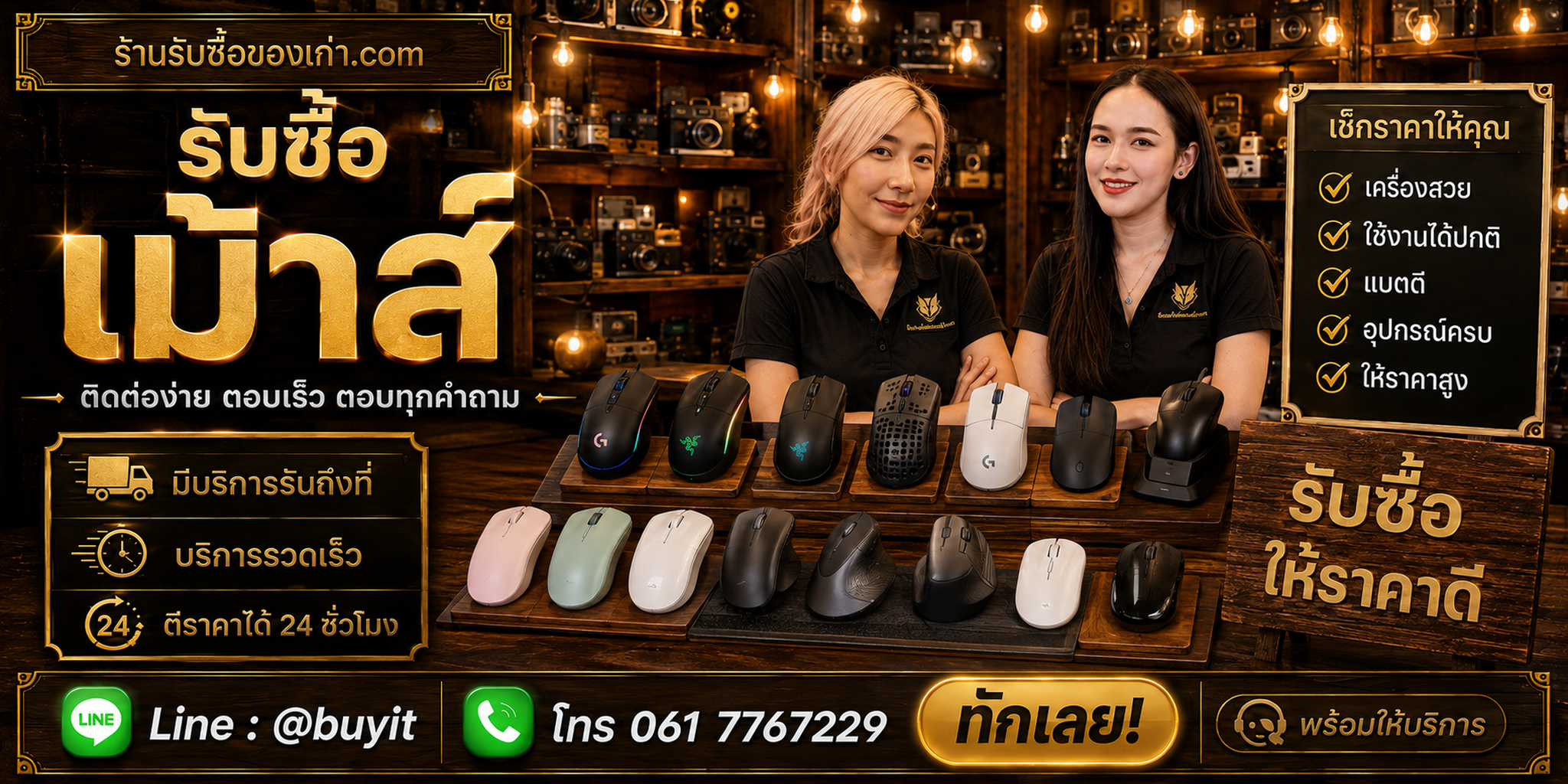 ร้านรับซื้อ เม้าส์ ติดต่อสะดวก รับถึงที่ ตีราคา 24 ชั่วโมง LINE @buyit โทร 061-7767229