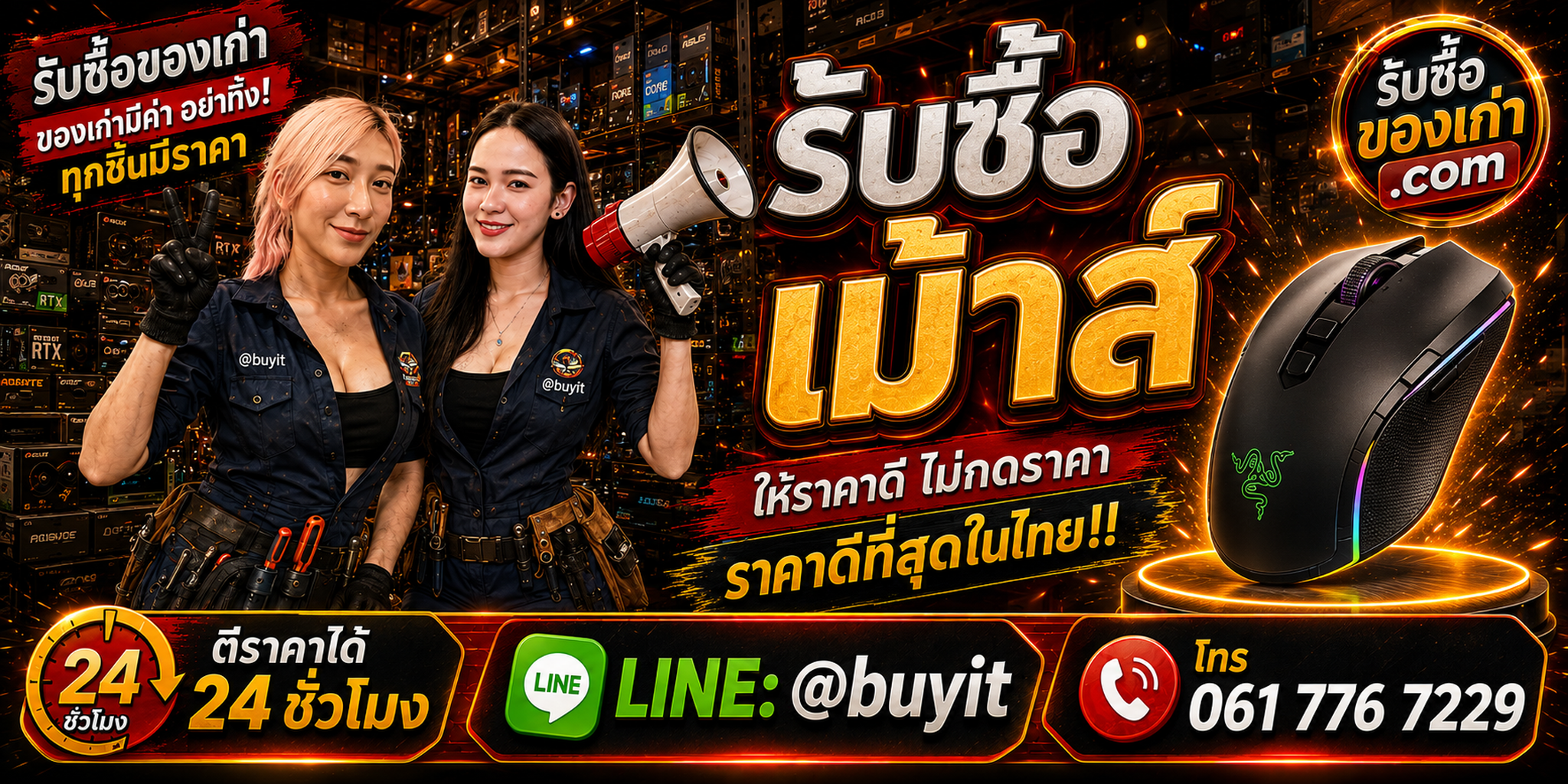 ร้านรับซื้อ เม้าส์ เก่าและมือสอง เม้าส์เกมมิ่ง เม้าส์ไร้สาย รับถึงที่ ตีราคา 24 ชั่วโมง LINE @buyit โทร 061-7767229