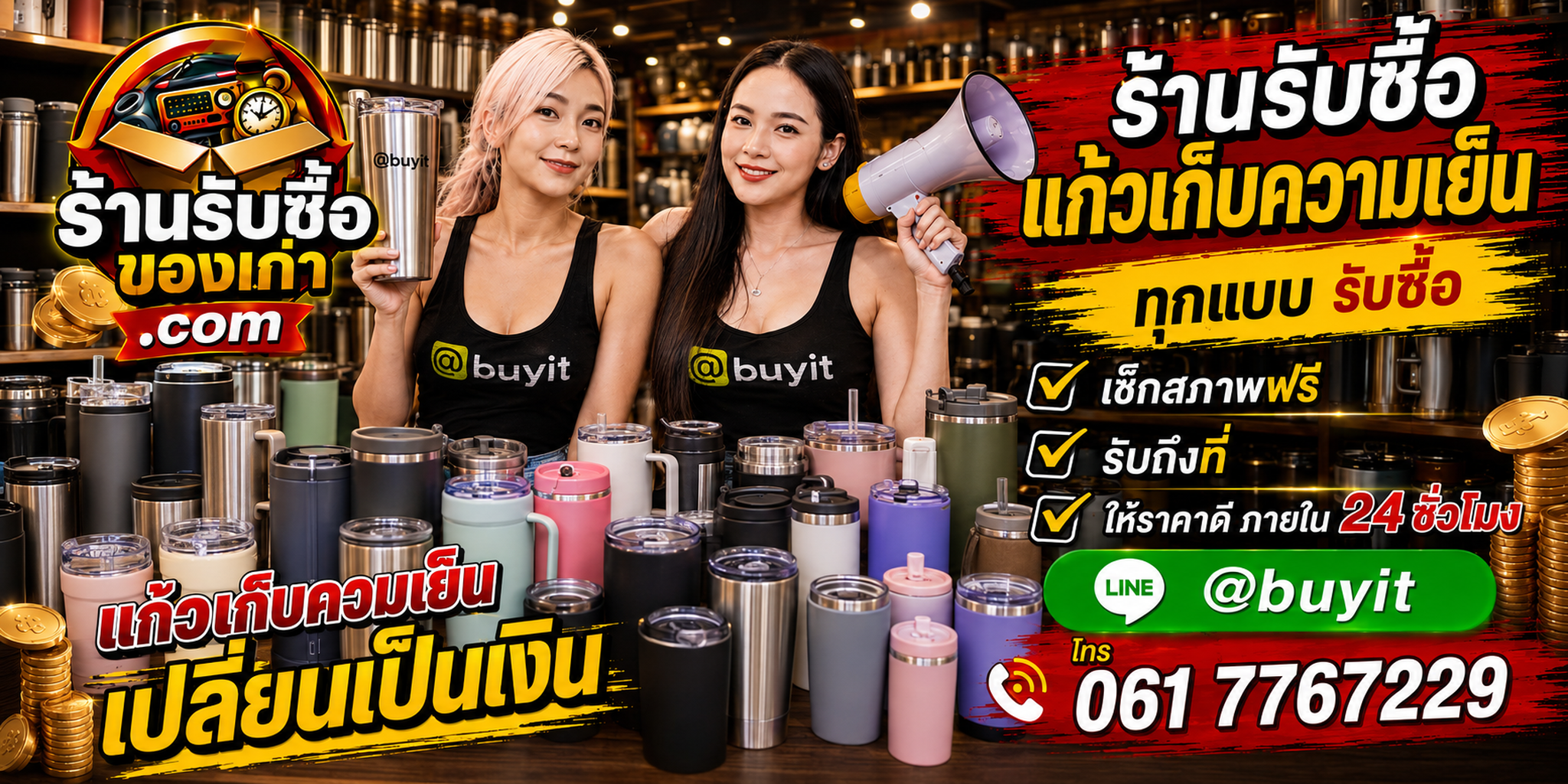 ร้านรับซื้อแก้วเก็บความเย็นเก่าและมือสอง รับถึงที่ ตีราคา 24 ชั่วโมง