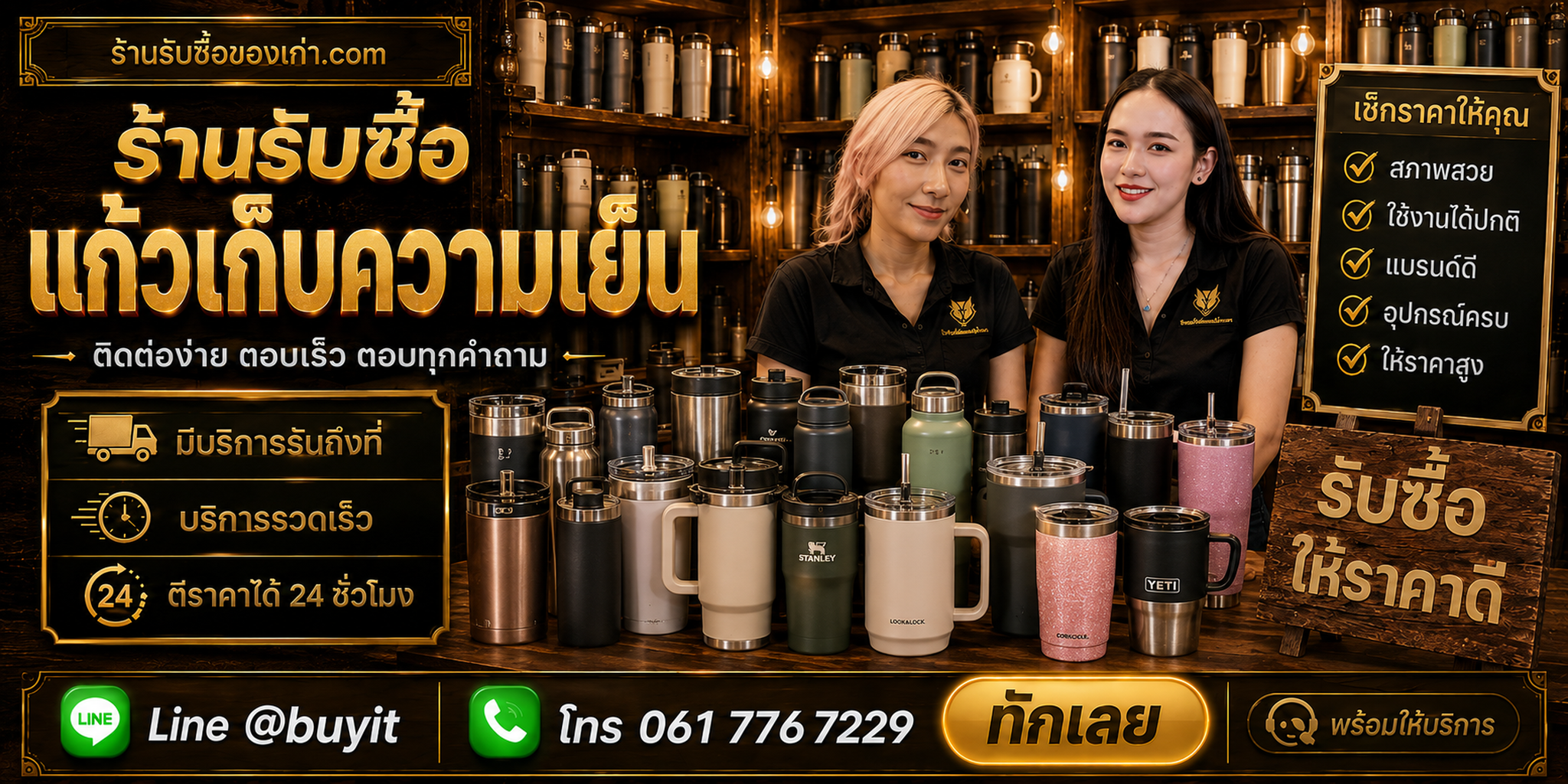 ร้านรับซื้อแก้วเก็บความเย็น ติดต่อสะดวก รับถึงที่ ตีราคา 24 ชั่วโมง LINE @buyit โทร 061-7767229