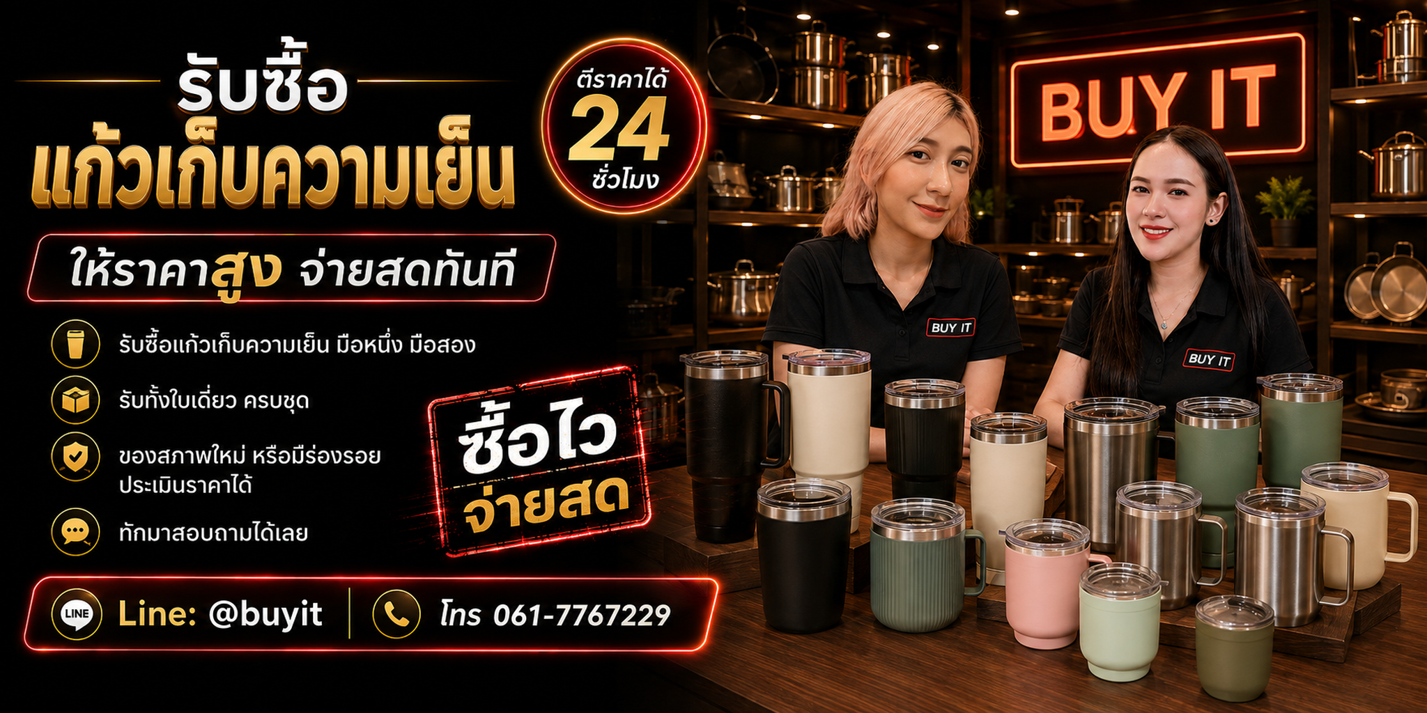 ร้านรับซื้อแก้วเก็บความเย็นไม่จำกัดจำนวน รับถึงที่และประเมินตามแบรนด์ รุ่น ขนาด สี และสภาพ