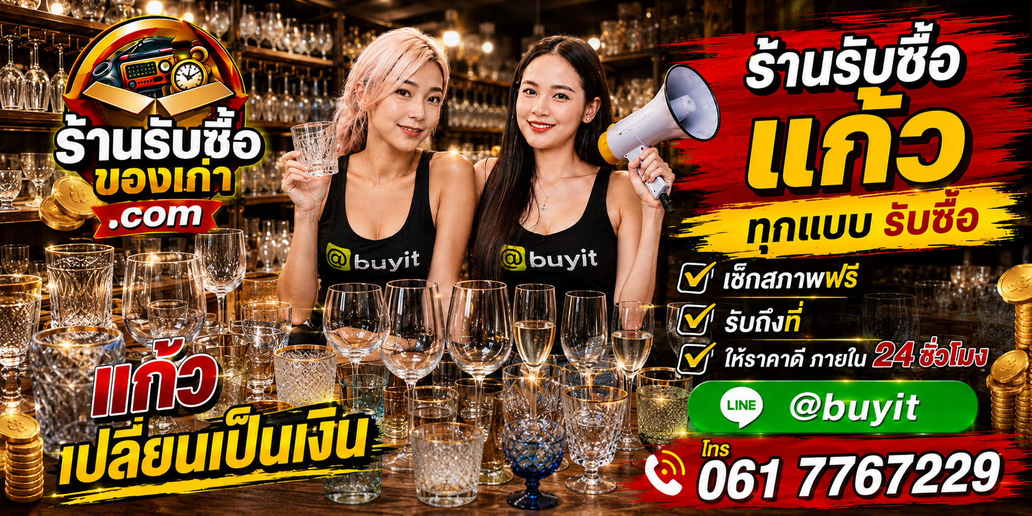 ร้านรับซื้อแก้วเก่าและมือสอง รับถึงที่ ตีราคา 24 ชั่วโมง