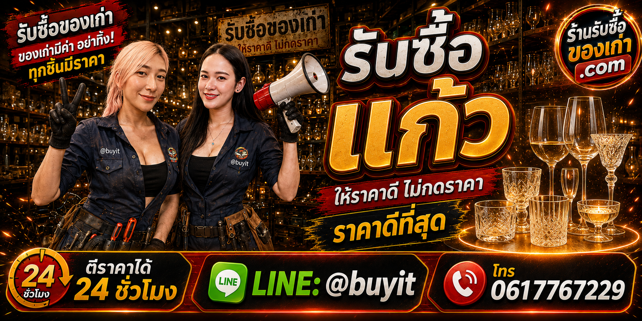 ร้านรับซื้อแก้วเก่าและมือสอง รับถึงที่ ตีราคา 24 ชั่วโมง LINE @buyit โทร 061-7767229