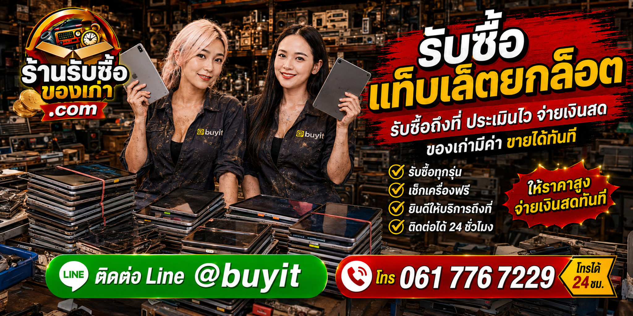 ร้านรับซื้อแท็บเล็ตยกล็อต งานองค์กร รับถึงที่ ตีราคา 24 ชั่วโมง