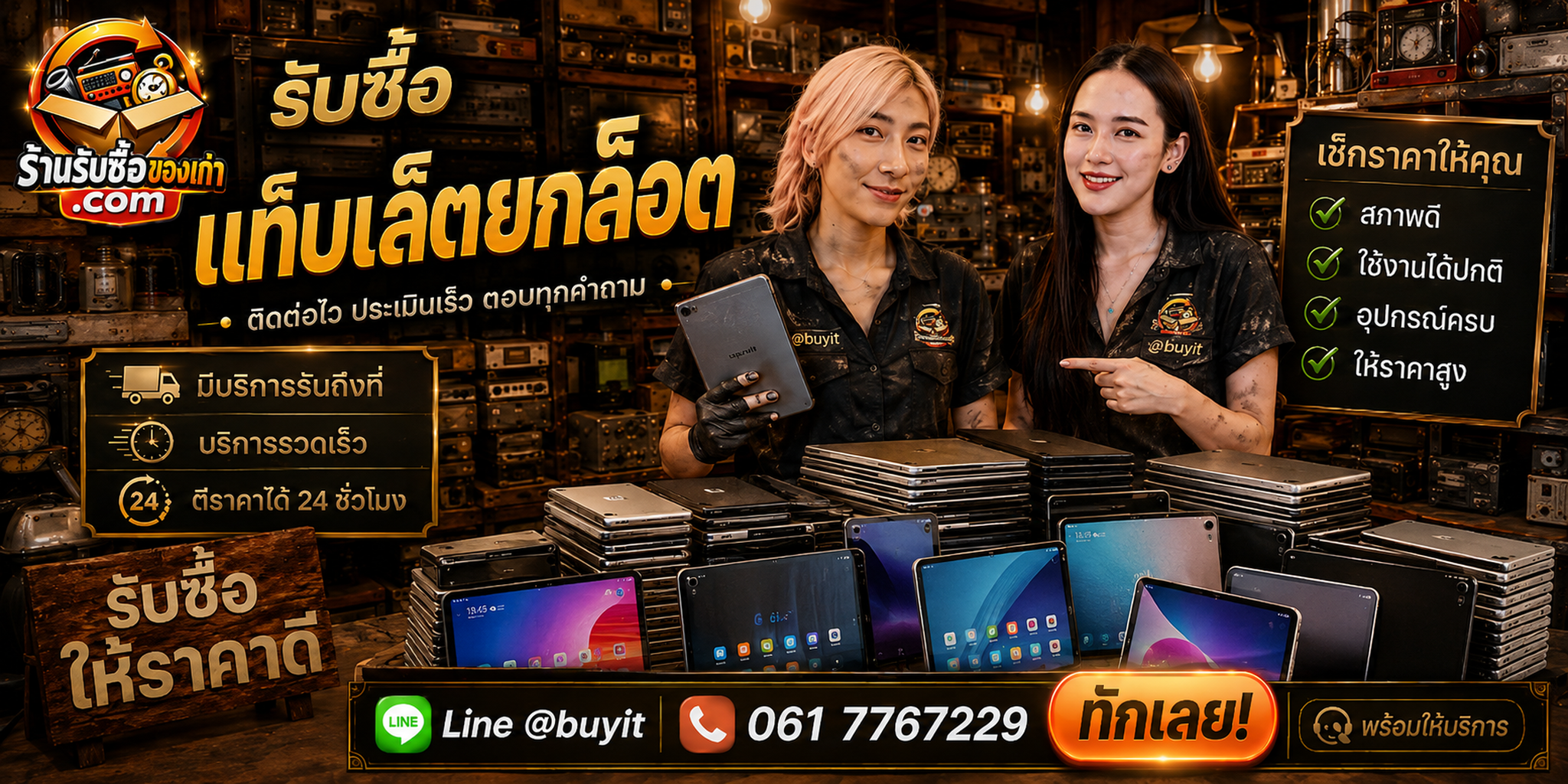 ร้านรับซื้อแท็บเล็ตยกล็อต ติดต่อไว รับถึงที่ ตีราคา 24 ชั่วโมง LINE @buyit โทร 061-7767229