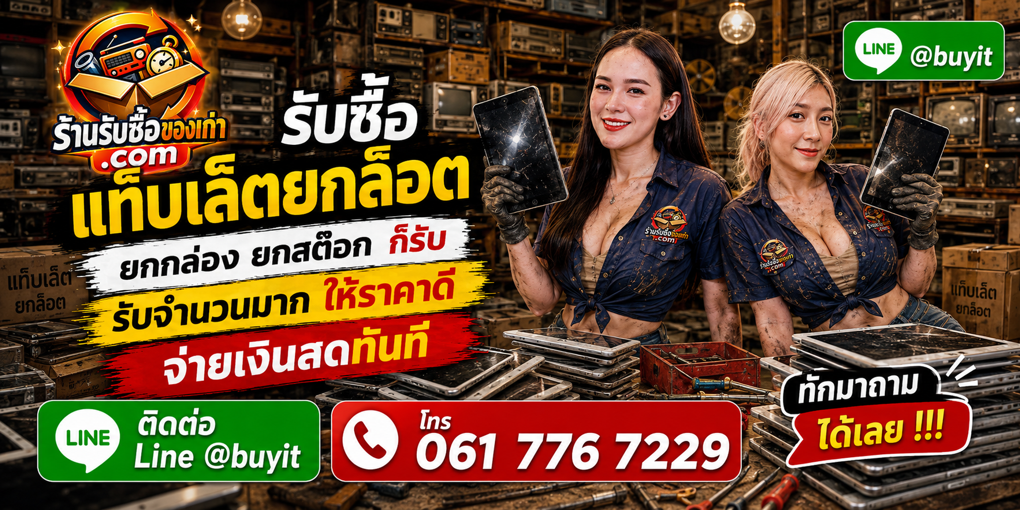 ร้านรับซื้อแท็บเล็ตยกล็อต รับจำนวนมาก ให้ราคาดี รับถึงที่ ตรวจนับเป็นระบบ