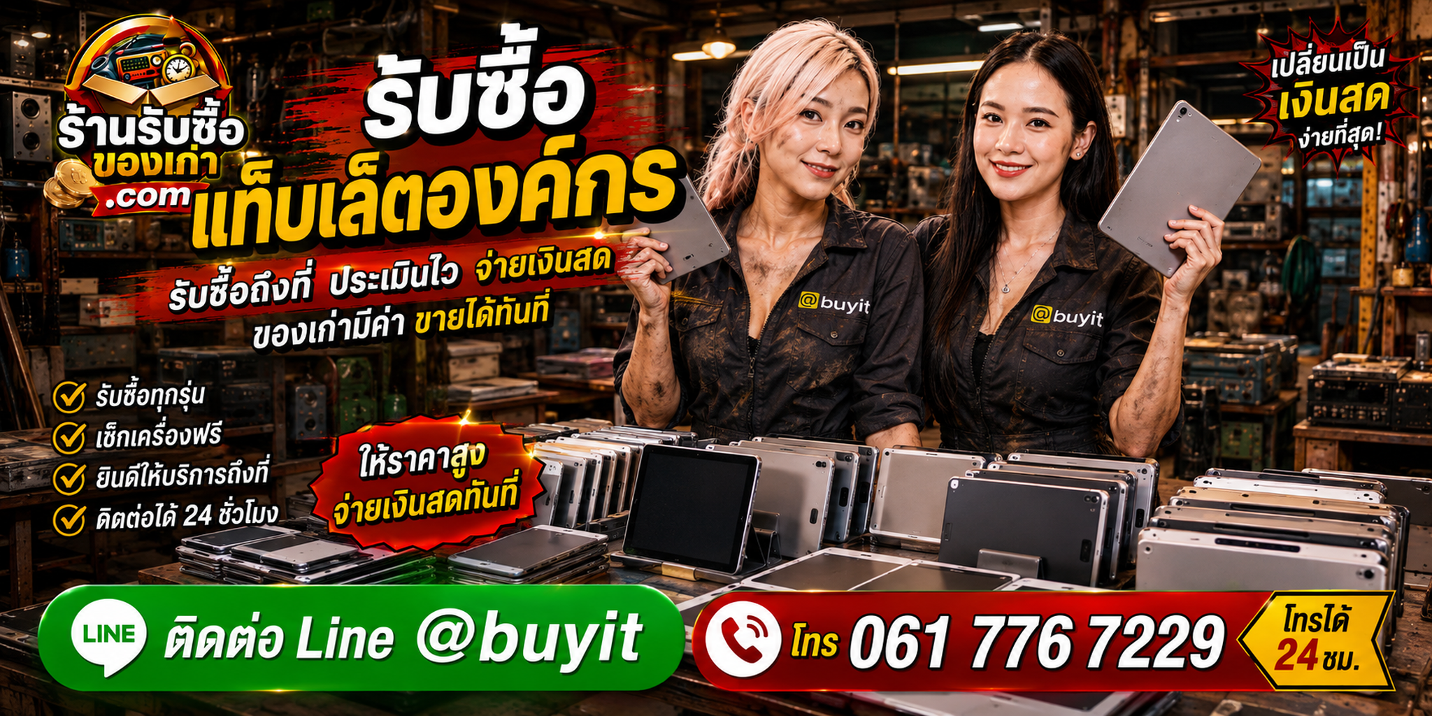 ร้านรับซื้อแท็บเล็ตองค์กร มือสอง เก่า ยกล็อต ทุกสภาพ รับถึงที่ LINE @buyit โทร 061-7767229