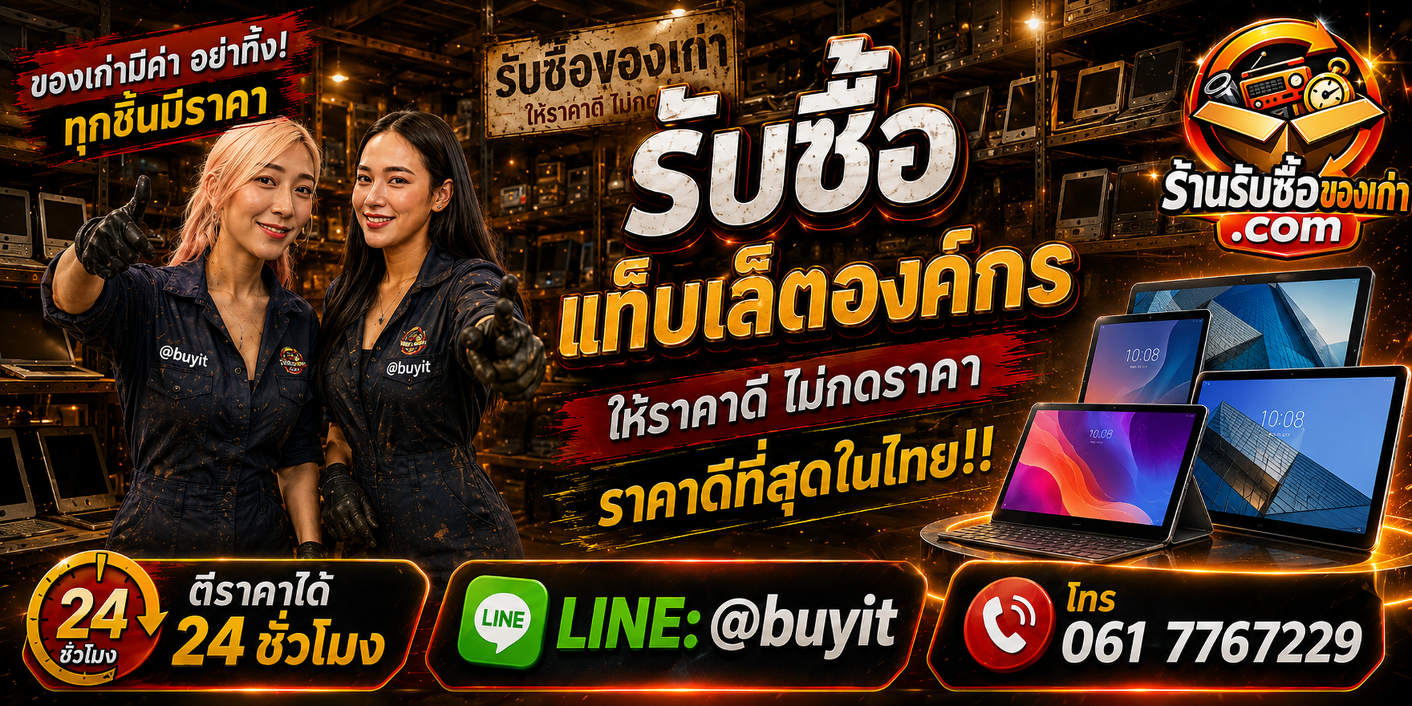 ร้านรับซื้อแท็บเล็ตองค์กร ไม่จำกัดจำนวน รับถึงที่และประเมินตามรุ่น Serial และสภาพ