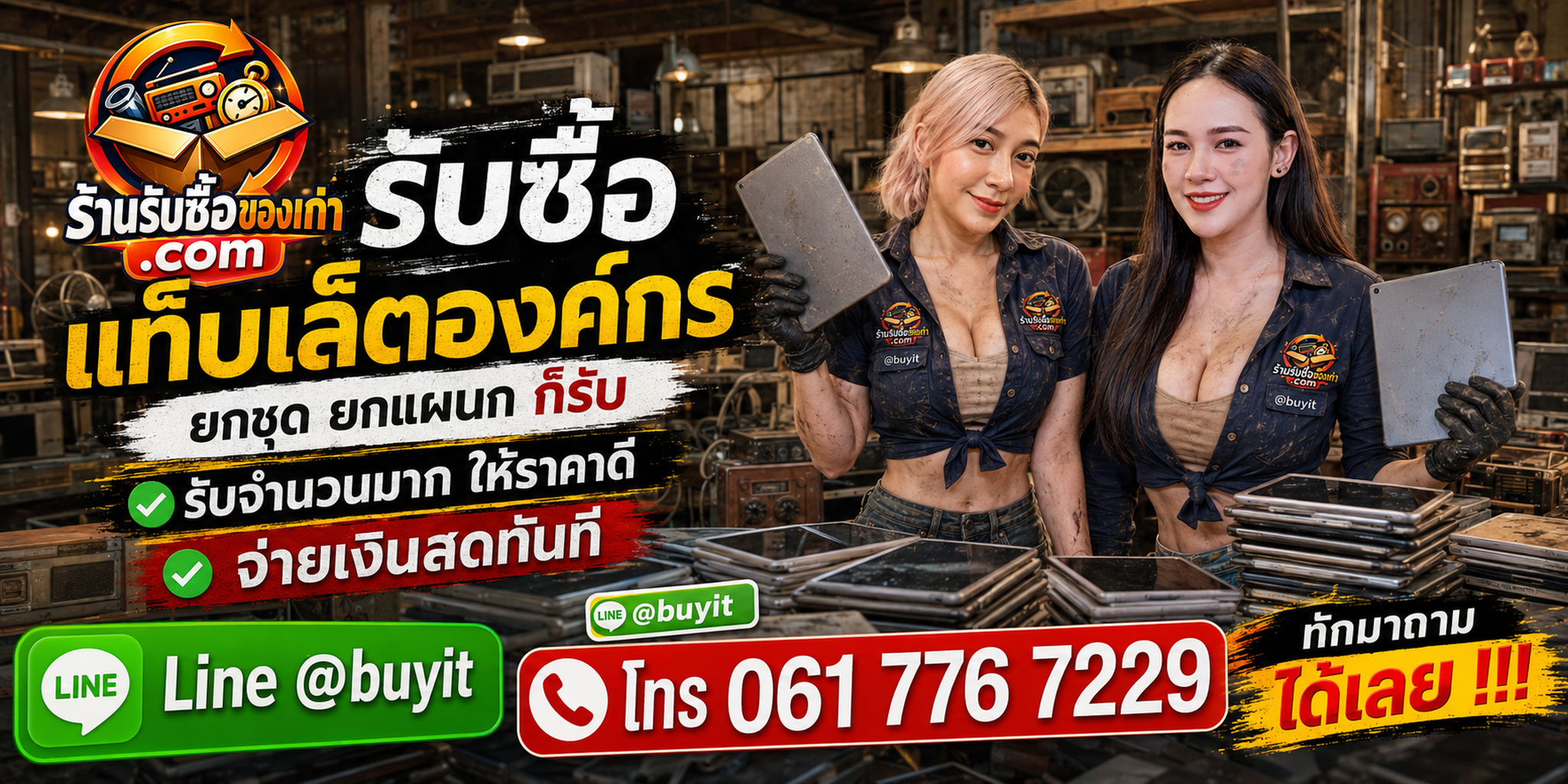 ภาพประชาสัมพันธ์ร้านรับซื้อแท็บเล็ตองค์กรและของมือสอง ใช้ประกอบหน้าเว็บไซต์