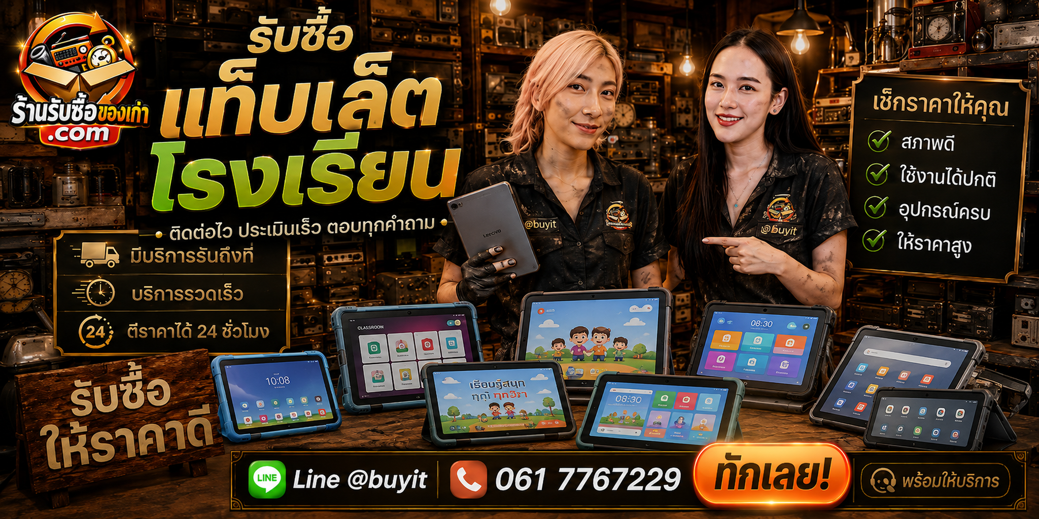 ร้านรับซื้อแท็บเล็ตโรงเรียน ติดต่อสะดวก รับถึงที่ ตีราคา 24 ชั่วโมง LINE @buyit โทร 061-7767229
