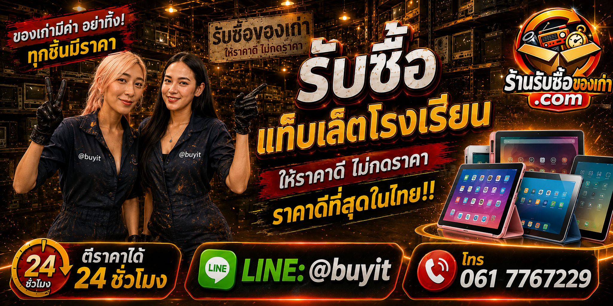 ร้านรับซื้อแท็บเล็ตโรงเรียน เก่า มือสอง รับถึงที่ ตีราคา 24 ชั่วโมง LINE @buyit โทร 061-7767229