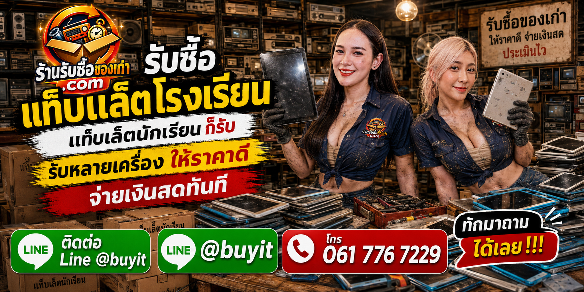 ร้านรับซื้อแท็บเล็ตโรงเรียนยกล็อต ประเมินตามรุ่น จำนวน สภาพ MDM และอุปกรณ์