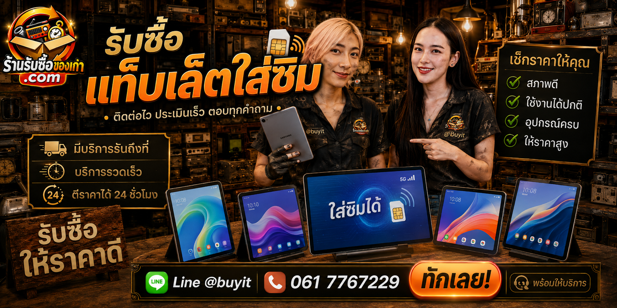 ร้านรับซื้อแท็บเล็ตใส่ซิม ติดต่อสะดวก รับถึงที่ ตีราคา 24 ชั่วโมง LINE @buyit โทร 061-7767229