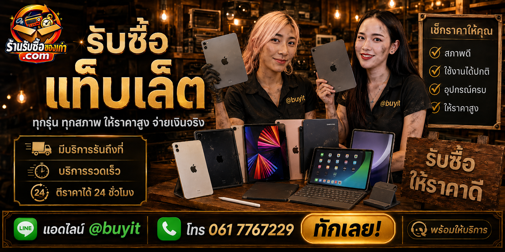 ร้านรับซื้อแท็บเล็ต ติดต่อสะดวก รับถึงที่ ตีราคา 24 ชั่วโมง LINE @buyit โทร 061-7767229