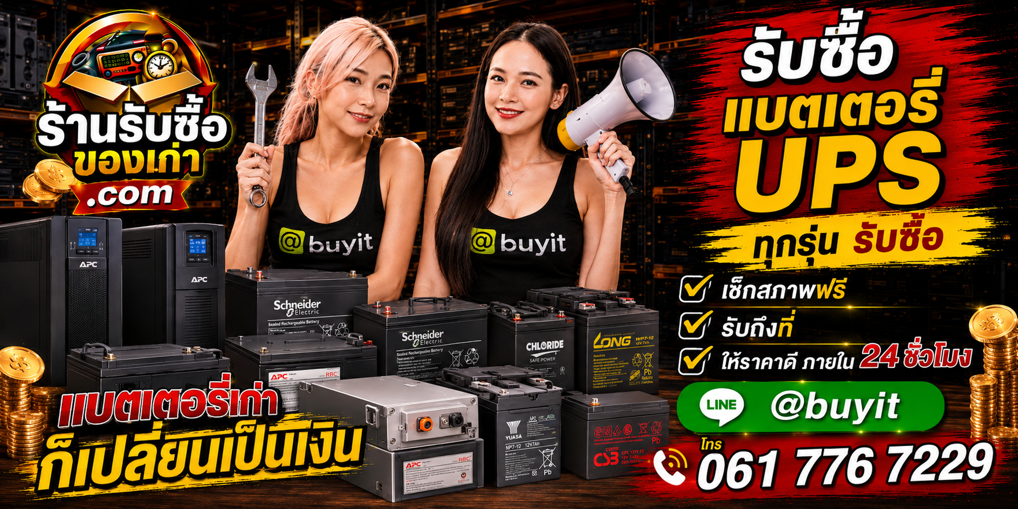 ร้านรับซื้อแบตเตอรี่ UPS เก่า มือสอง แบตเสื่อม รับถึงที่ ตีราคา 24 ชั่วโมง