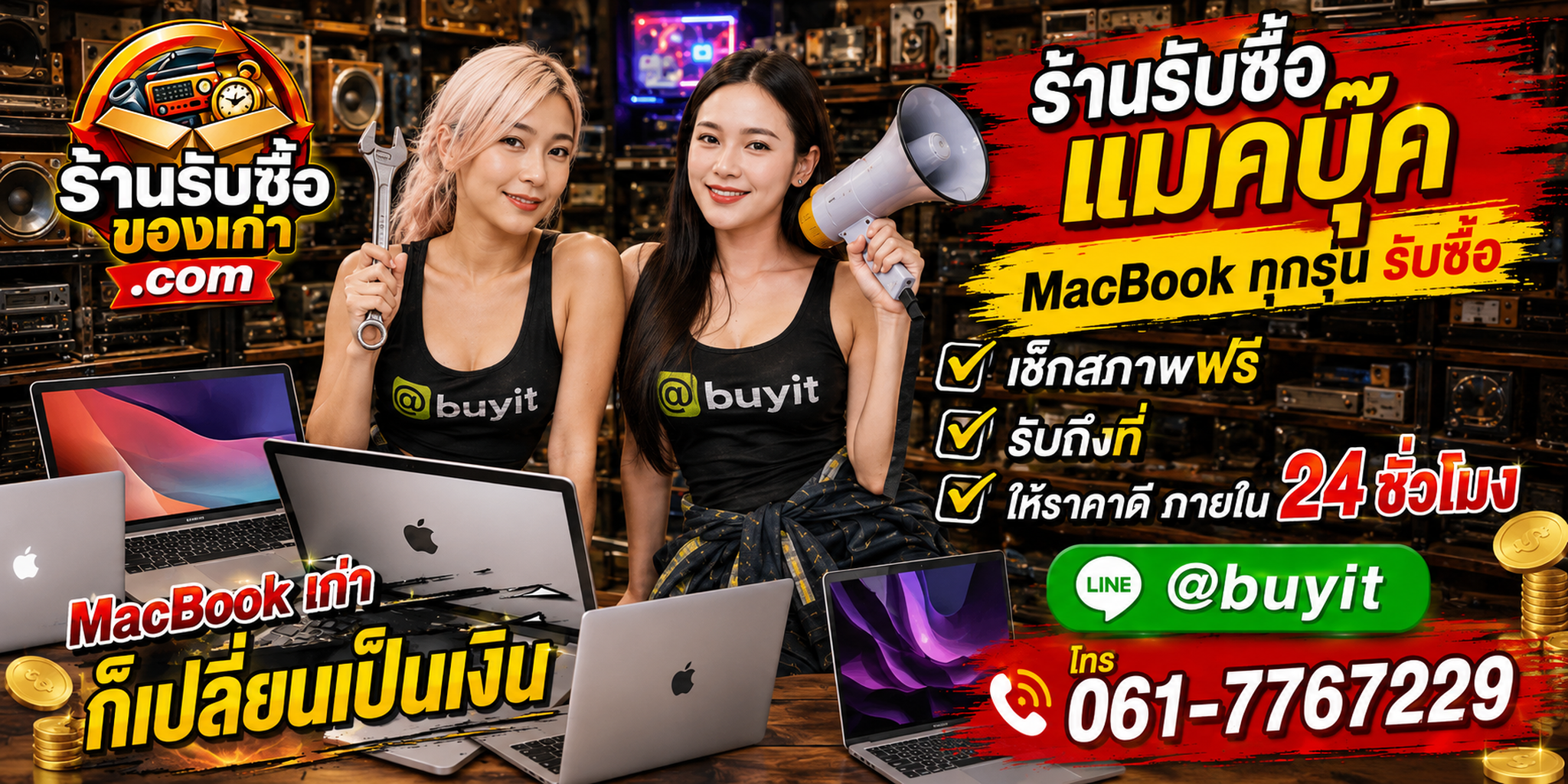 ร้านรับซื้อ แมคบุ๊ค เก่าและมือสอง รับถึงที่ ตีราคา 24 ชั่วโมง