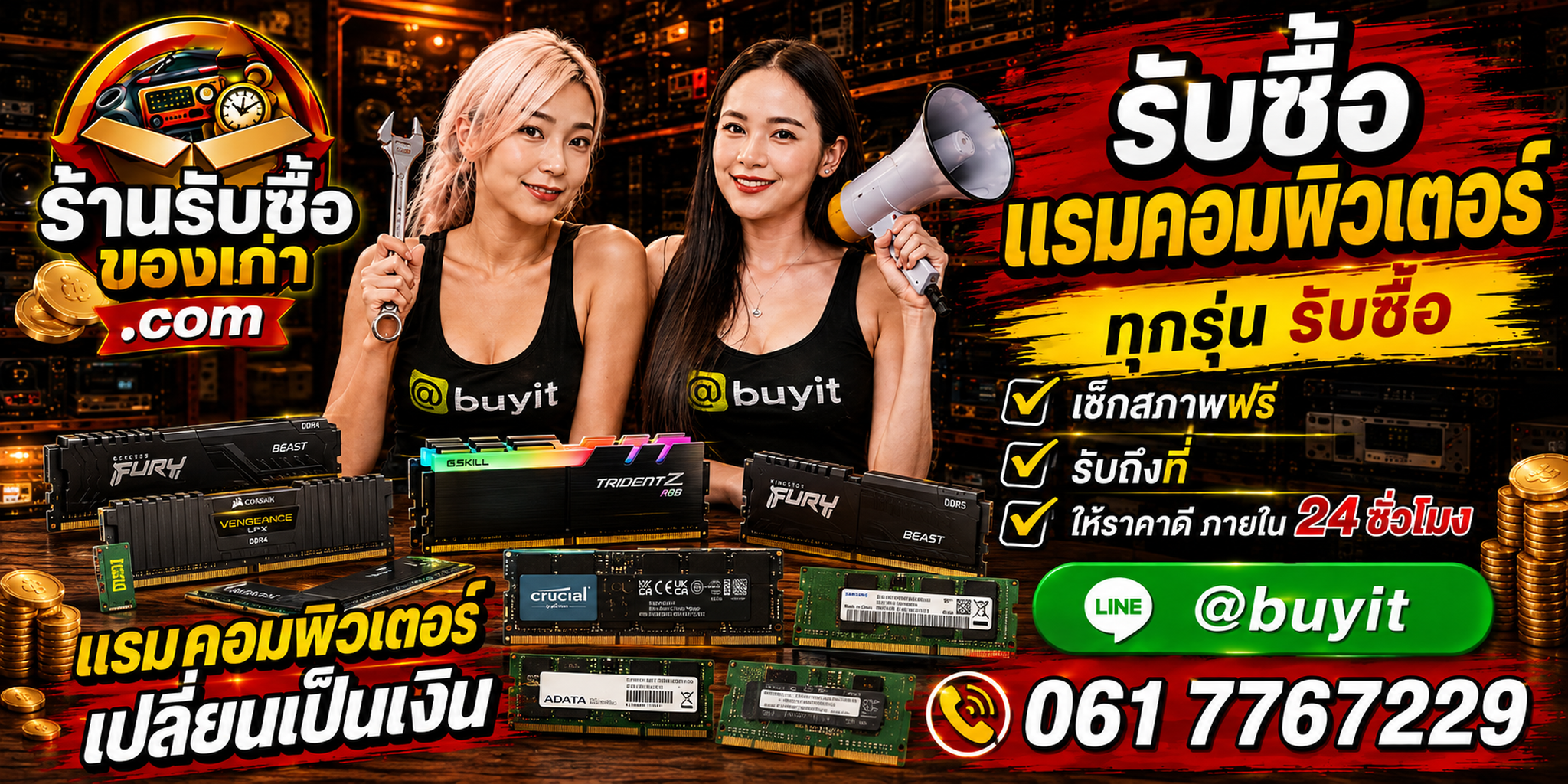 ร้านรับซื้อแรมคอมพิวเตอร์เก่าและมือสอง รับถึงที่ ตีราคา 24 ชั่วโมง