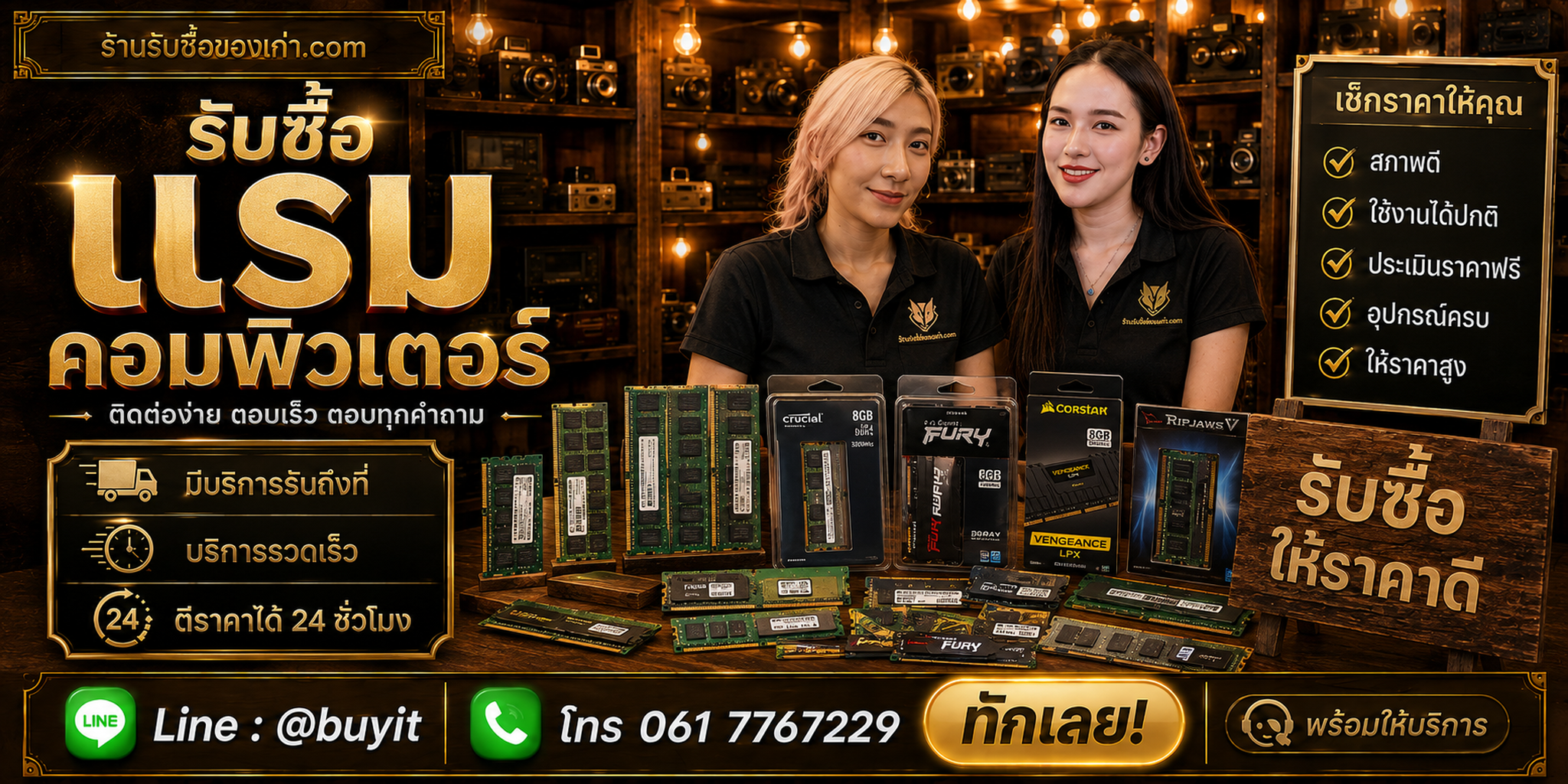 ร้านรับซื้อแรมคอมพิวเตอร์ ติดต่อสะดวก รับถึงที่ ตีราคา 24 ชั่วโมง LINE @buyit โทร 061-7767229